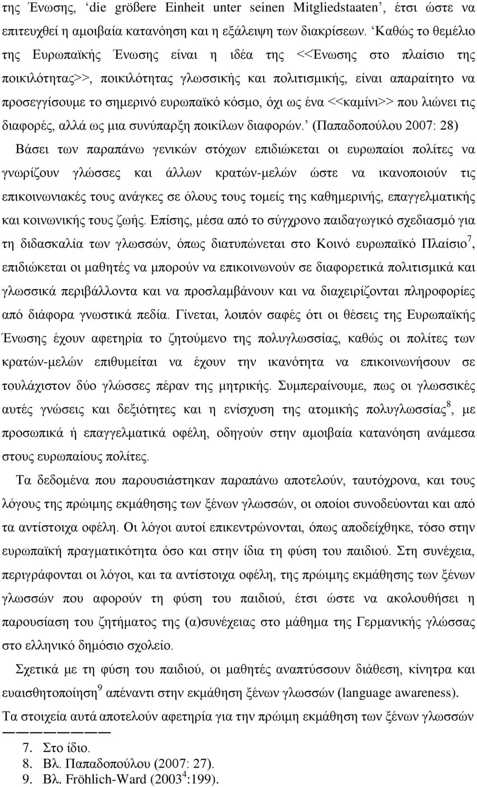 θφζκν, φρη σο έλα <<θακίλη>> πνπ ιηψλεη ηηο δηαθνξέο, αιιά σο κηα ζπλχπαξμε πνηθίισλ δηαθνξψλ.