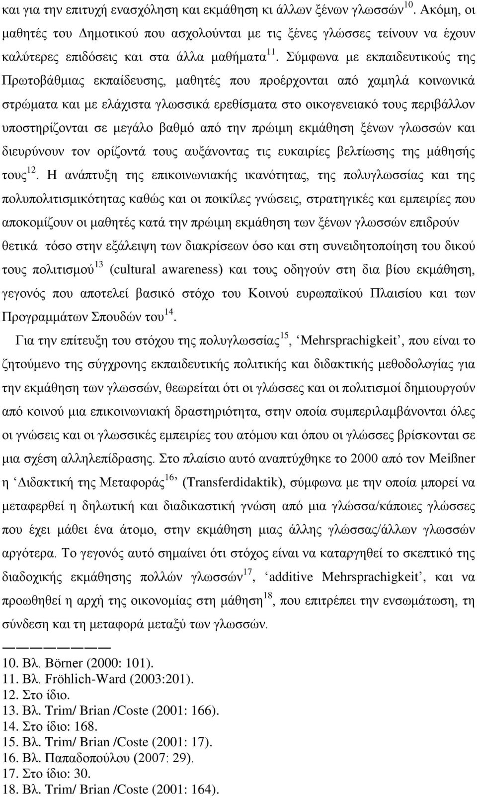 χκθσλα κε εθπαηδεπηηθνχο ηεο Πξσηνβάζκηαο εθπαίδεπζεο, καζεηέο πνπ πξνέξρνληαη απφ ρακειά θνηλσληθά ζηξψκαηα θαη κε ειάρηζηα γισζζηθά εξεζίζκαηα ζην νηθνγελεηαθφ ηνπο πεξηβάιινλ ππνζηεξίδνληαη ζε