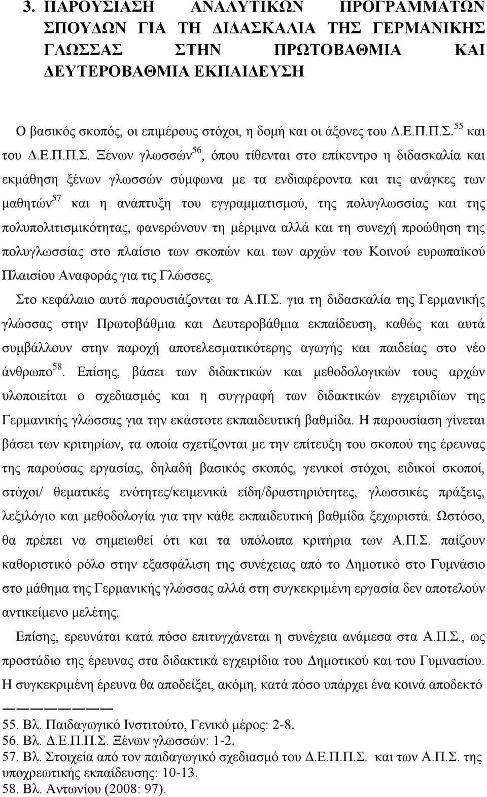 πνιπγισζζίαο θαη ηεο πνιππνιηηηζκηθφηεηαο, θαλεξψλνπλ ηε κέξηκλα αιιά θαη ηε ζπλερή πξνψζεζε ηεο πνιπγισζζίαο ζην πιαίζην ησλ ζθνπψλ θαη ησλ αξρψλ ηνπ Κνηλνχ επξσπατθνχ Πιαηζίνπ Αλαθνξάο γηα ηηο