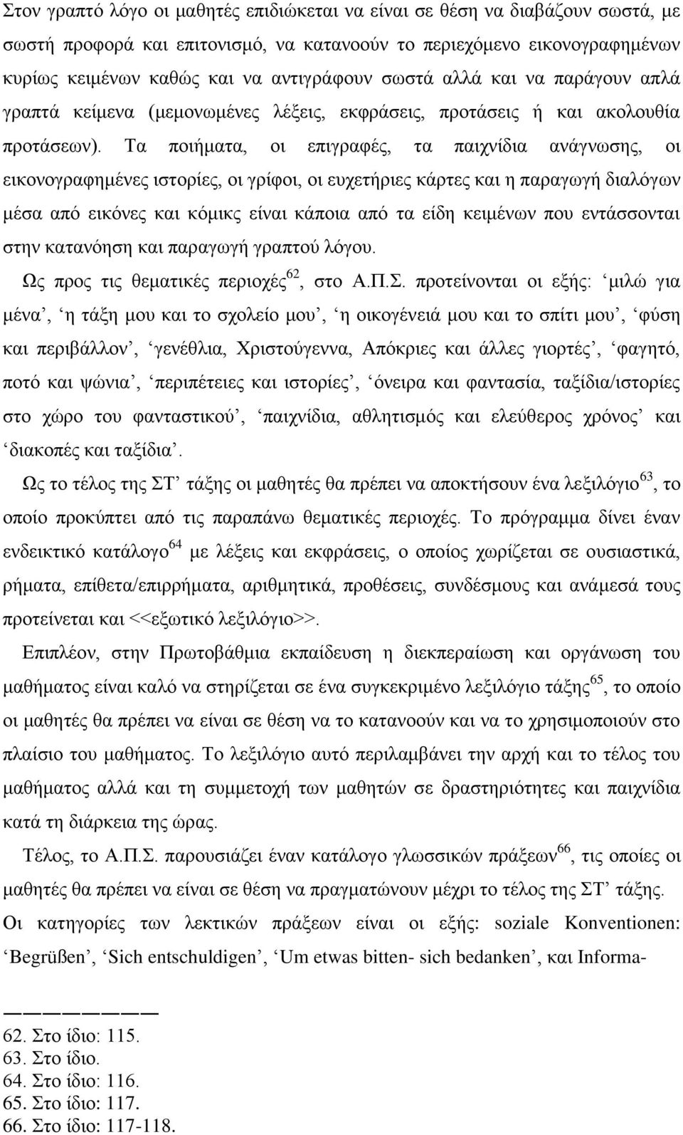 Σα πνηήκαηα, νη επηγξαθέο, ηα παηρλίδηα αλάγλσζεο, νη εηθνλνγξαθεκέλεο ηζηνξίεο, νη γξίθνη, νη επρεηήξηεο θάξηεο θαη ε παξαγσγή δηαιφγσλ κέζα απφ εηθφλεο θαη θφκηθο είλαη θάπνηα απφ ηα είδε θεηκέλσλ
