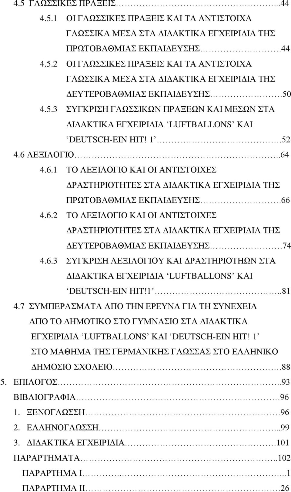 ΛΔΞΗΛΟΓΗΟ..64 4.6.1 ΣΟ ΛΔΞΗΛΟΓΗΟ ΚΑΗ ΟΗ ΑΝΣΗΣΟΗΥΔ ΓΡΑΣΖΡΗΟΣΖΣΔ ΣΑ ΓΗΓΑΚΣΗΚΑ ΔΓΥΔΗΡΗΓΗΑ ΣΖ ΠΡΧΣΟΒΑΘΜΗΑ ΔΚΠΑΗΓΔΤΖ.66 4.6.2 ΣΟ ΛΔΞΗΛΟΓΗΟ ΚΑΗ ΟΗ ΑΝΣΗΣΟΗΥΔ ΓΡΑΣΖΡΗΟΣΖΣΔ ΣΑ ΓΗΓΑΚΣΗΚΑ ΔΓΥΔΗΡΗΓΗΑ ΣΖ ΓΔΤΣΔΡΟΒΑΘΜΗΑ ΔΚΠΑΗΓΔΤΖ.