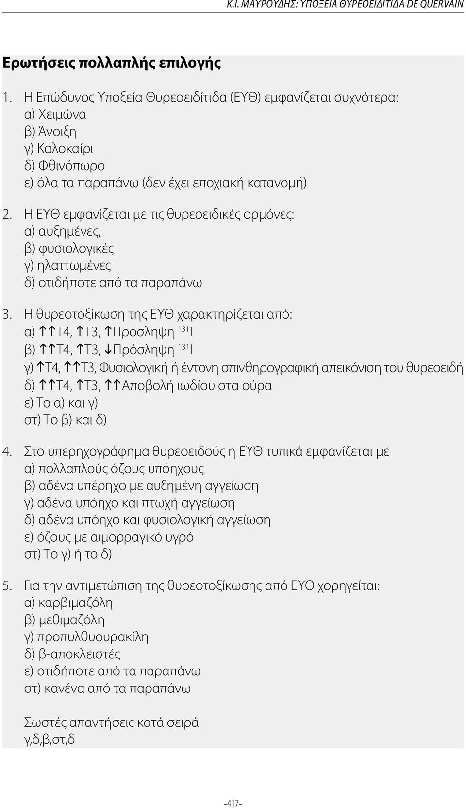 Η ΕΥΘ εμφανίζεται με τις θυρεοειδικές ορμόνες: α) αυξημένες, β) φυσιολογικές γ) ηλαττωμένες δ) οτιδήποτε από τα παραπάνω 3.