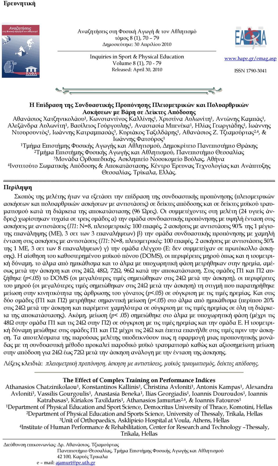 asp ISSN 790-304 Η πίδραση της Συνδυαστικής Προπόνησης Πλειομετρικών και Πολυαρθρικών Ασκήσεων με Βάρη σε Δείκτες Απόδοσης Αθανάσιος Χατζηνικολάου, Κωνσταντίνος Καλλίνης, Χριστίνα Αυλωνίτη, Αντώνης