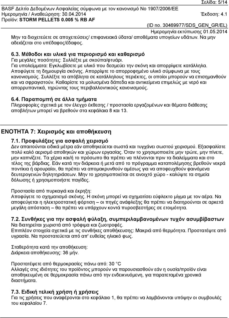 Αποφύγετε τη δημιουργία σκόνης. Απορρίψτε το απορροφημένο υλικό σύμφωνα με τους κανονισμούς. Συλλέξτε τα απόβλητα σε κατάλληλους περιέκτες, οι οποίοι μπορούν να επισημανθούν και να σφραγιστούν.