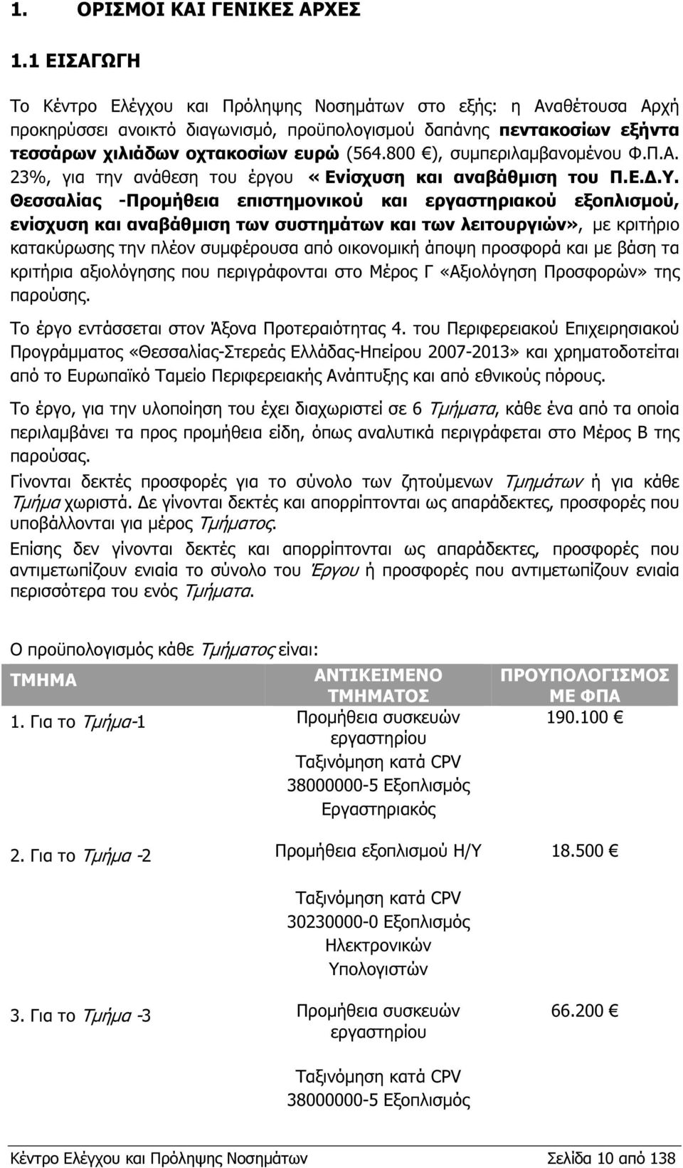 800 ), συµπεριλαµβανοµένου Φ.Π.Α. 23%, για την ανάθεση του έργου «Ενίσχυση και αναβάθµιση του Π.Ε..Υ.