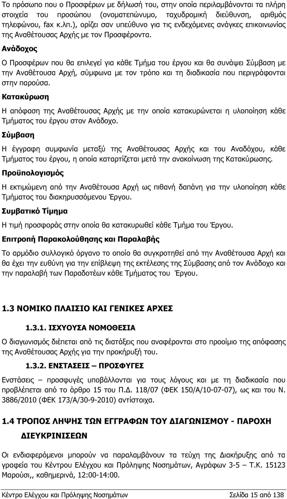 Ανάδοχος Ο Προσφέρων που θα επιλεγεί για κάθε Τµήµα του έργου και θα συνάψει Σύµβαση µε την Αναθέτουσα Αρχή, σύµφωνα µε τον τρόπο και τη διαδικασία που περιγράφονται στην παρούσα.