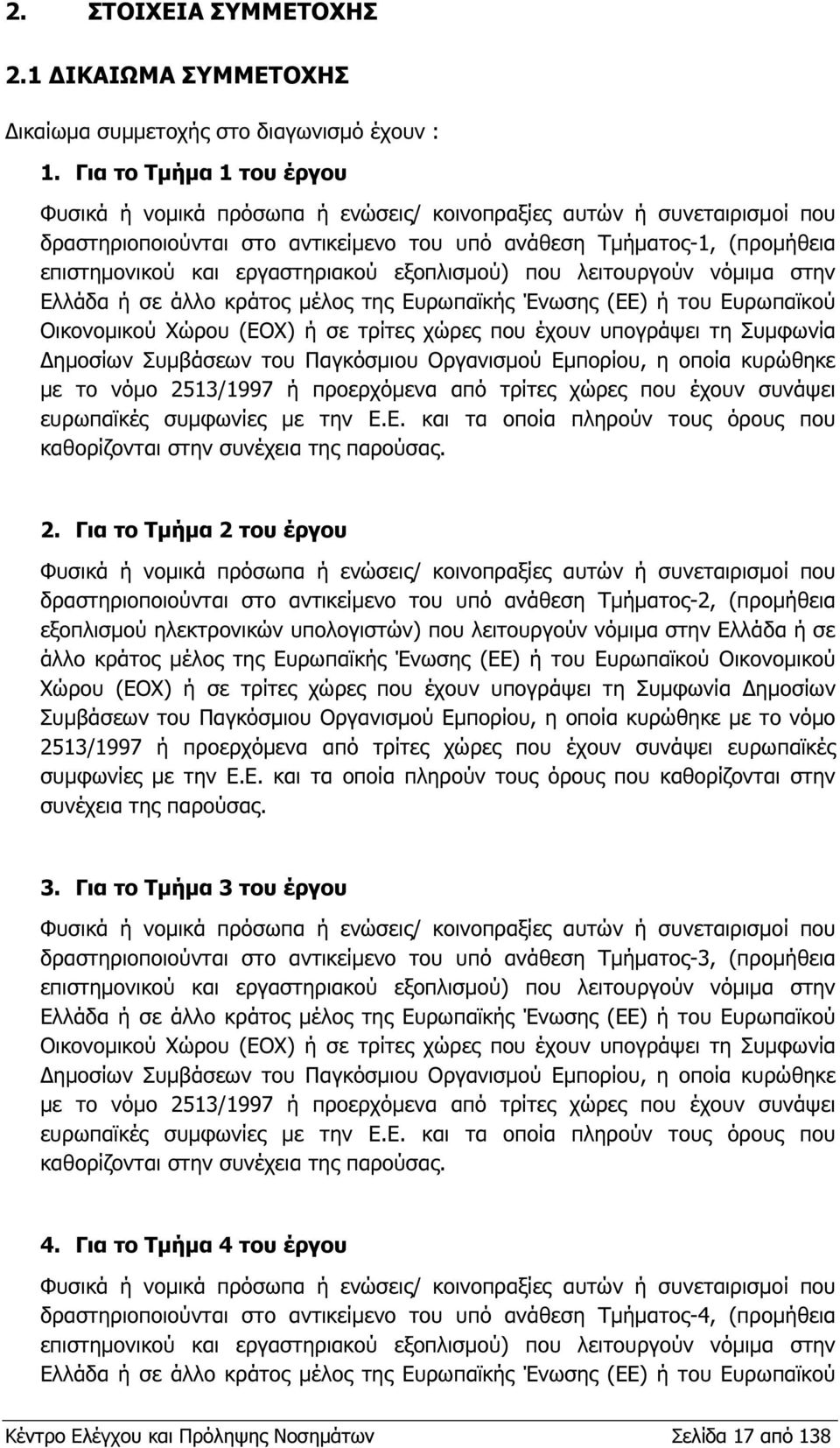 εργαστηριακού εξοπλισµού) που λειτουργούν νόµιµα στην Ελλάδα ή σε άλλο κράτος µέλος της Ευρωπαϊκής Ένωσης (ΕΕ) ή του Ευρωπαϊκού Οικονοµικού Χώρου (ΕΟΧ) ή σε τρίτες χώρες που έχουν υπογράψει τη