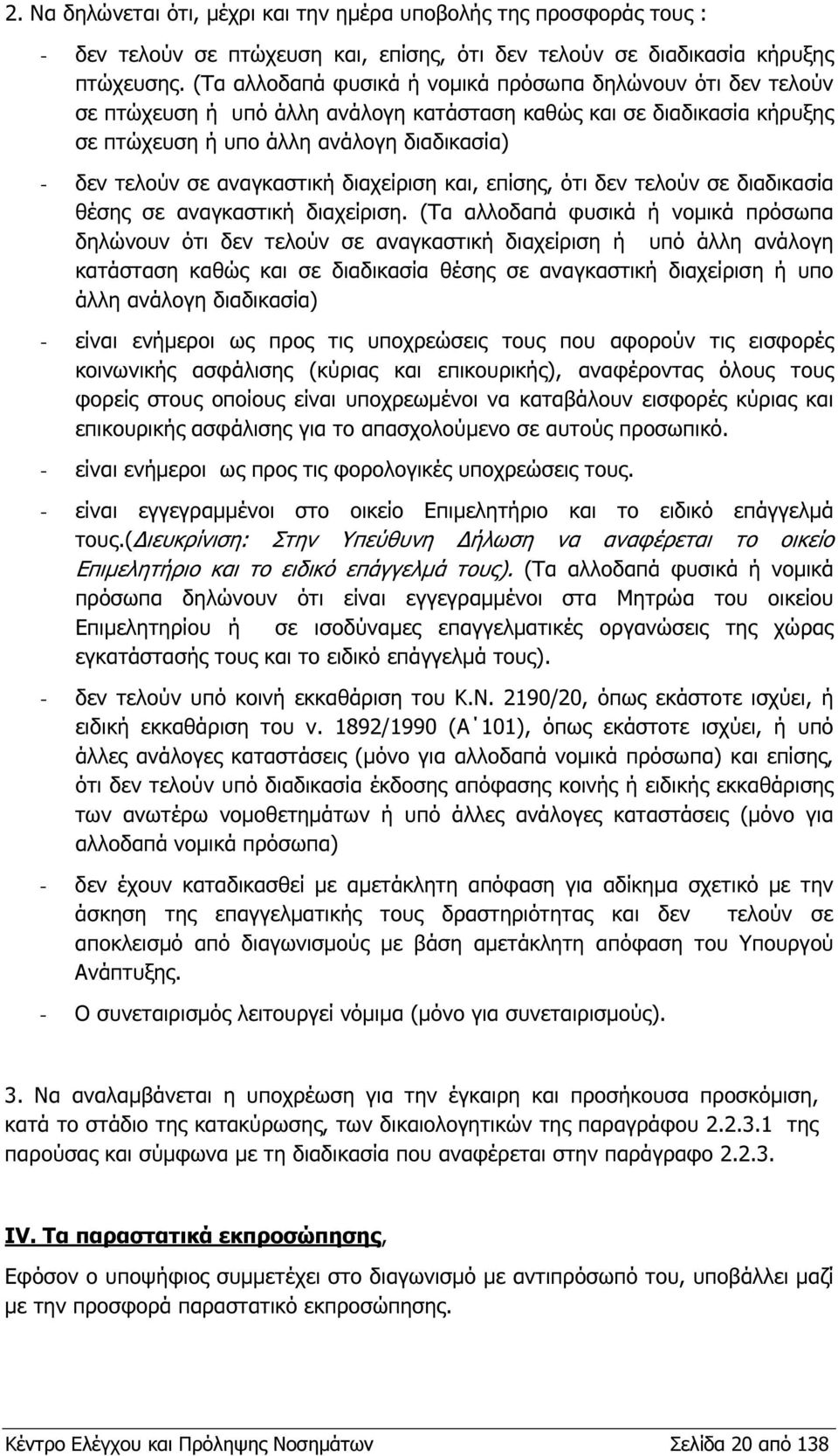 αναγκαστική διαχείριση και, επίσης, ότι δεν τελούν σε διαδικασία θέσης σε αναγκαστική διαχείριση.