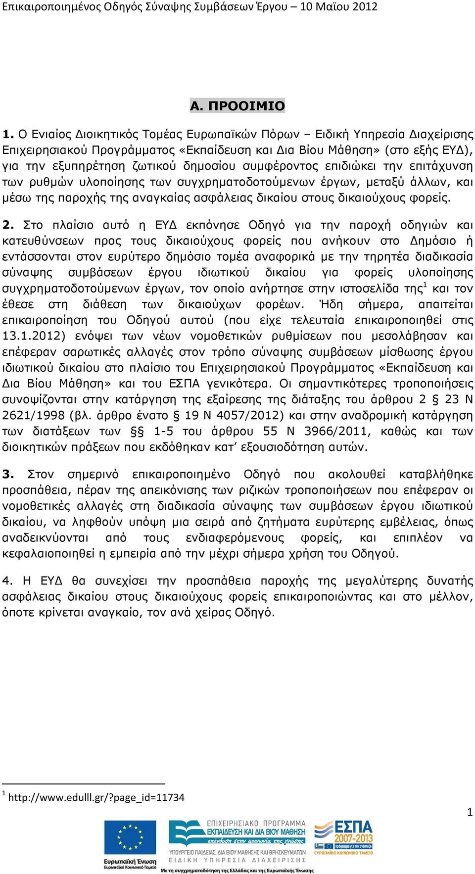 επιδιώκει την επιτάχυνση των ρυθµών υλοποίησης των συγχρηµατοδοτούµενων έργων, µεταξύ άλλων, και µέσω της παροχής της αναγκαίας ασφάλειας δικαίου στους δικαιούχους φορείς. 2.