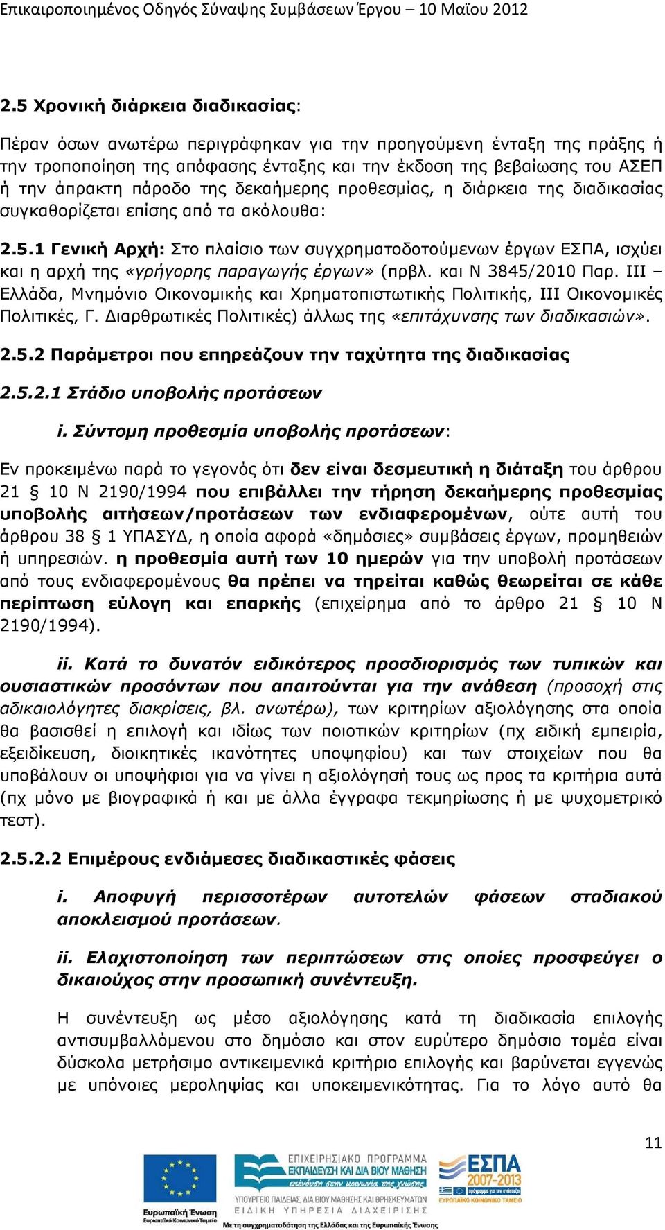 1 Γενική Αρχή: Στο πλαίσιο των συγχρηµατοδοτούµενων έργων ΕΣΠΑ, ισχύει και η αρχή της «γρήγορης παραγωγής έργων» (πρβλ. και Ν 3845/2010 Παρ.