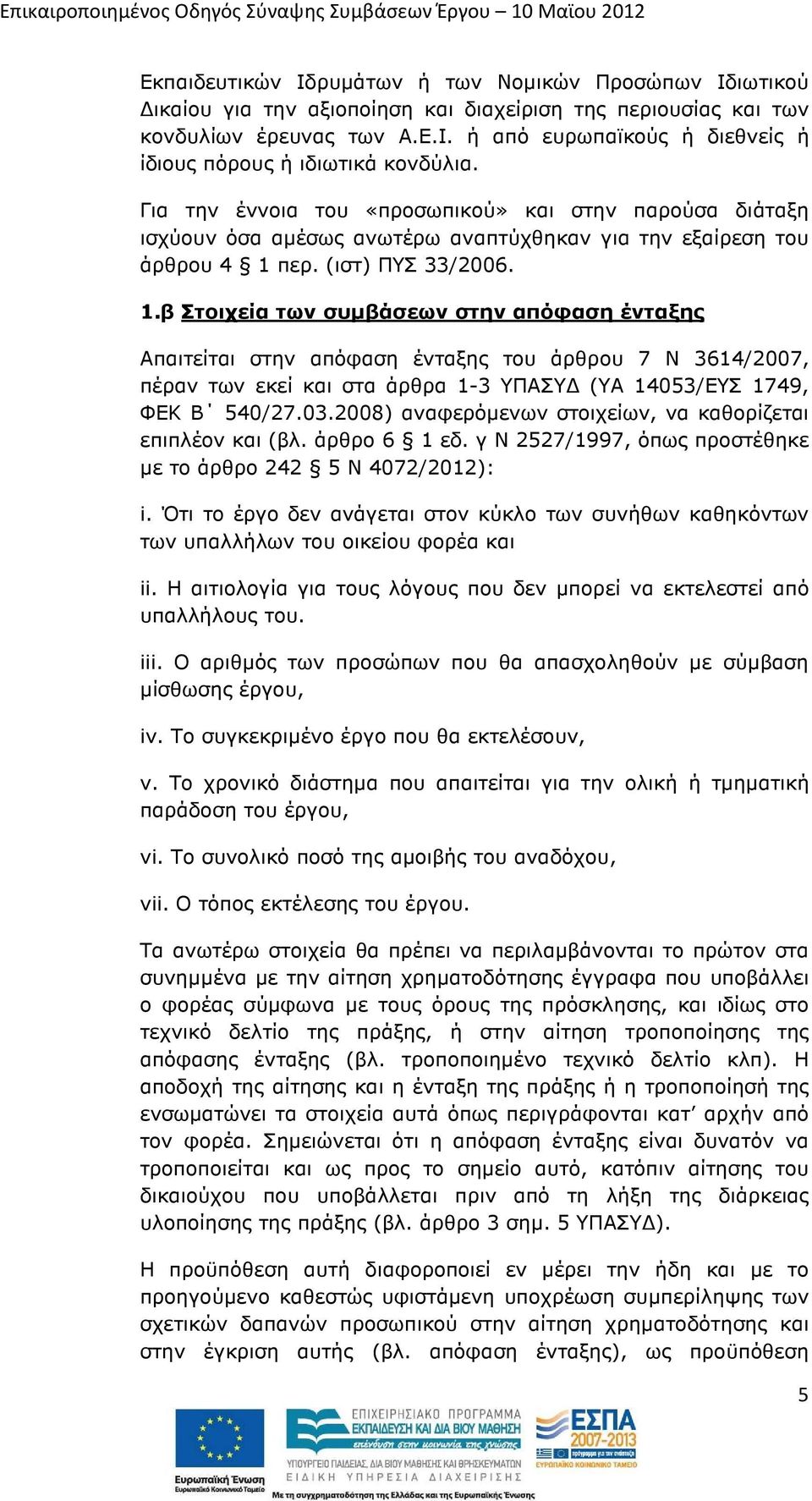 περ. (ιστ) ΠΥΣ 33/2006. 1.