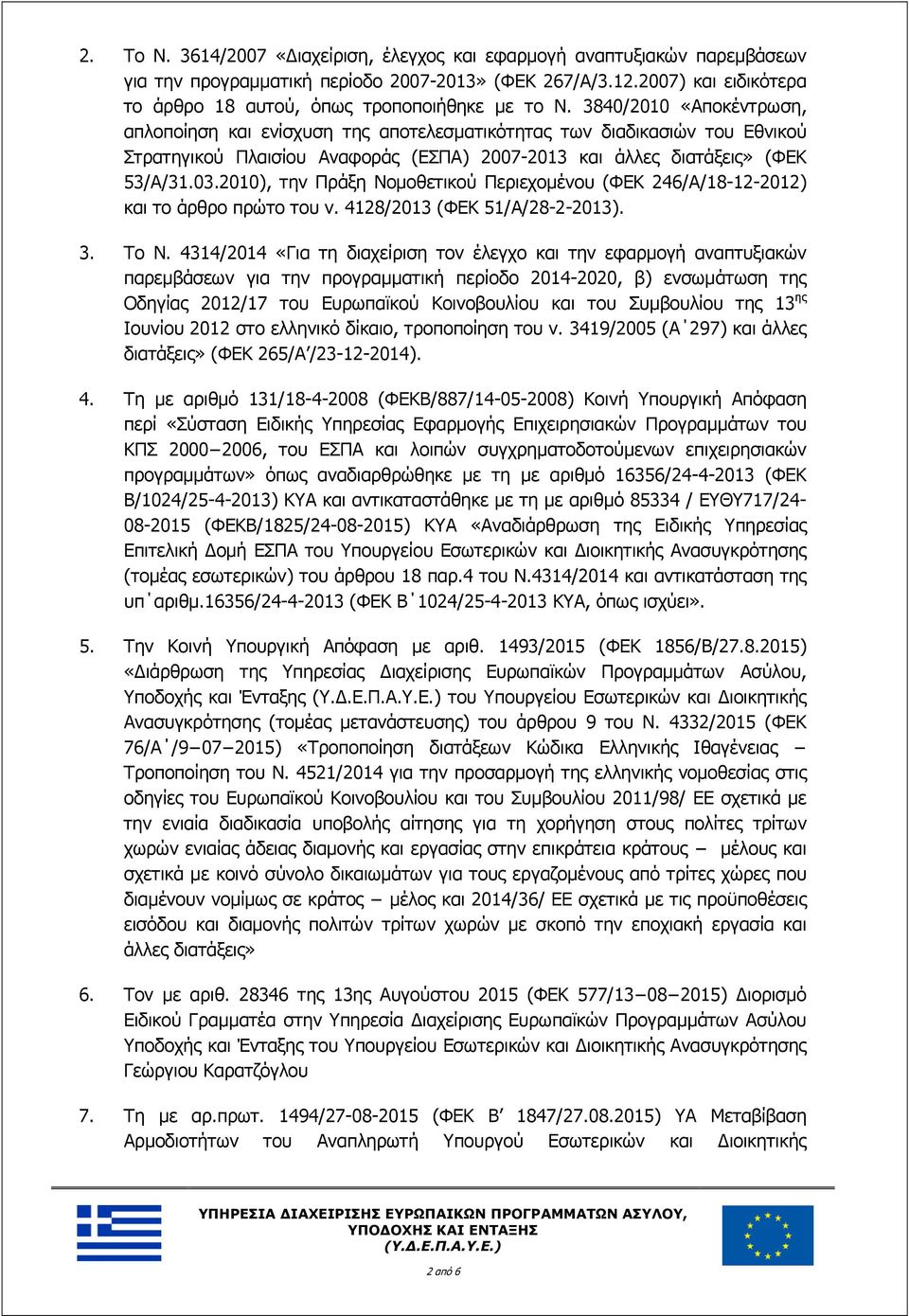 3840/2010 «Αποκέντρωση, απλοποίηση και ενίσχυση της αποτελεσματικότητας των διαδικασιών του Εθνικού Στρατηγικού Πλαισίου Αναφοράς (ΕΣΠΑ) 2007-2013 και άλλες διατάξεις» (ΦΕΚ 53/Α/31.03.