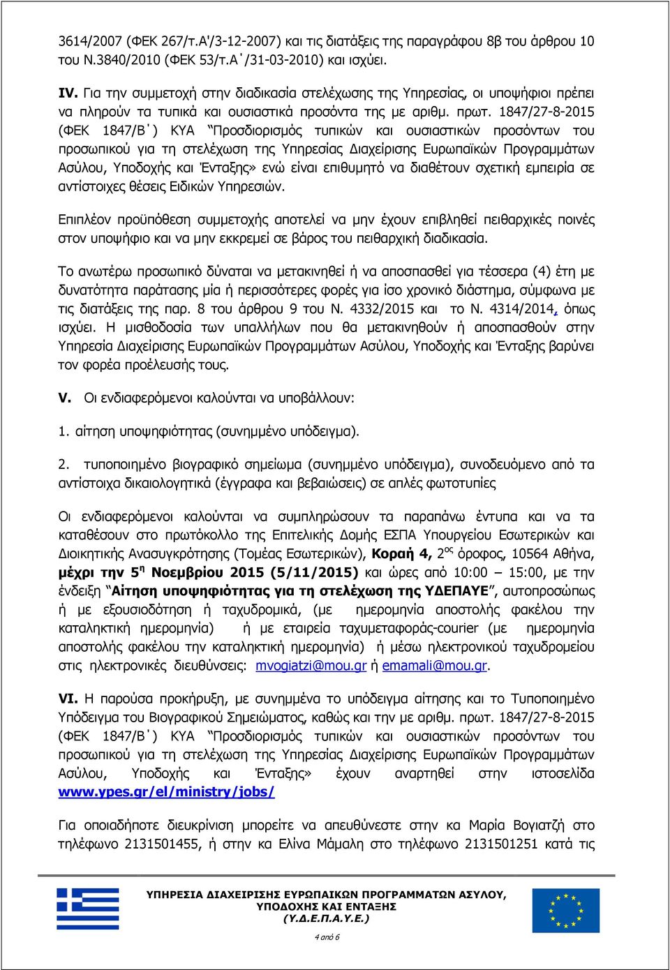 1847/27-8-2015 (ΦΕΚ 1847/Β ) ΚΥΑ Προσδιορισμός τυπικών και ουσιαστικών προσόντων του προσωπικού για τη στελέχωση της Υπηρεσίας ιαχείρισης Ευρωπαϊκών Προγραμμάτων Ασύλου, Υποδοχής και Ένταξης» ενώ