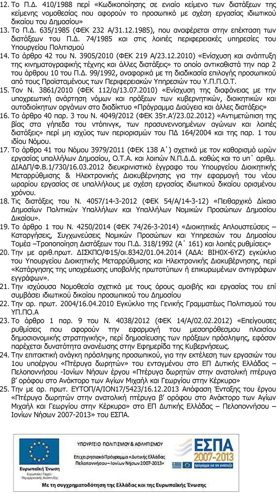 . 99/1992, αναφορικά µε τη διαδικασία επιλογής προσωπικού από τους Προϊσταµένους των Περιφερειακών Υπηρεσιών του Υ.Π.Π.Ο.Τ. 15. Τον Ν. 3861/2010 (ΦΕΚ 112/α/13.07.