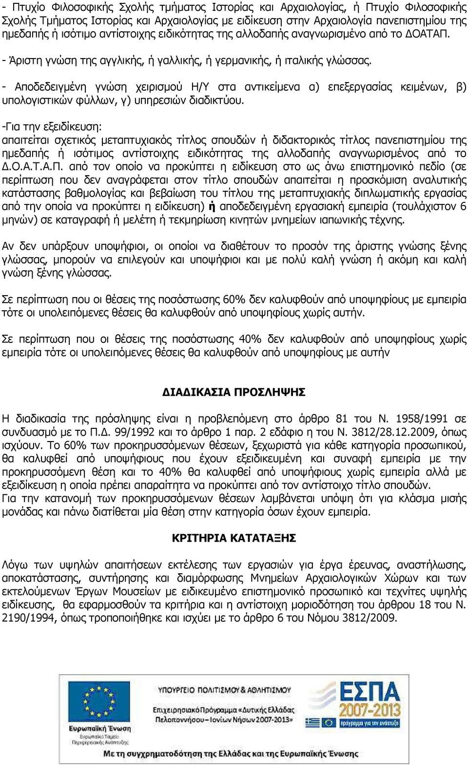 - Αποδεδειγµένη γνώση χειρισµού Η/Υ στα αντικείµενα α) επεξεργασίας κειµένων, β) υπολογιστικών φύλλων, γ) υπηρεσιών διαδικτύου.