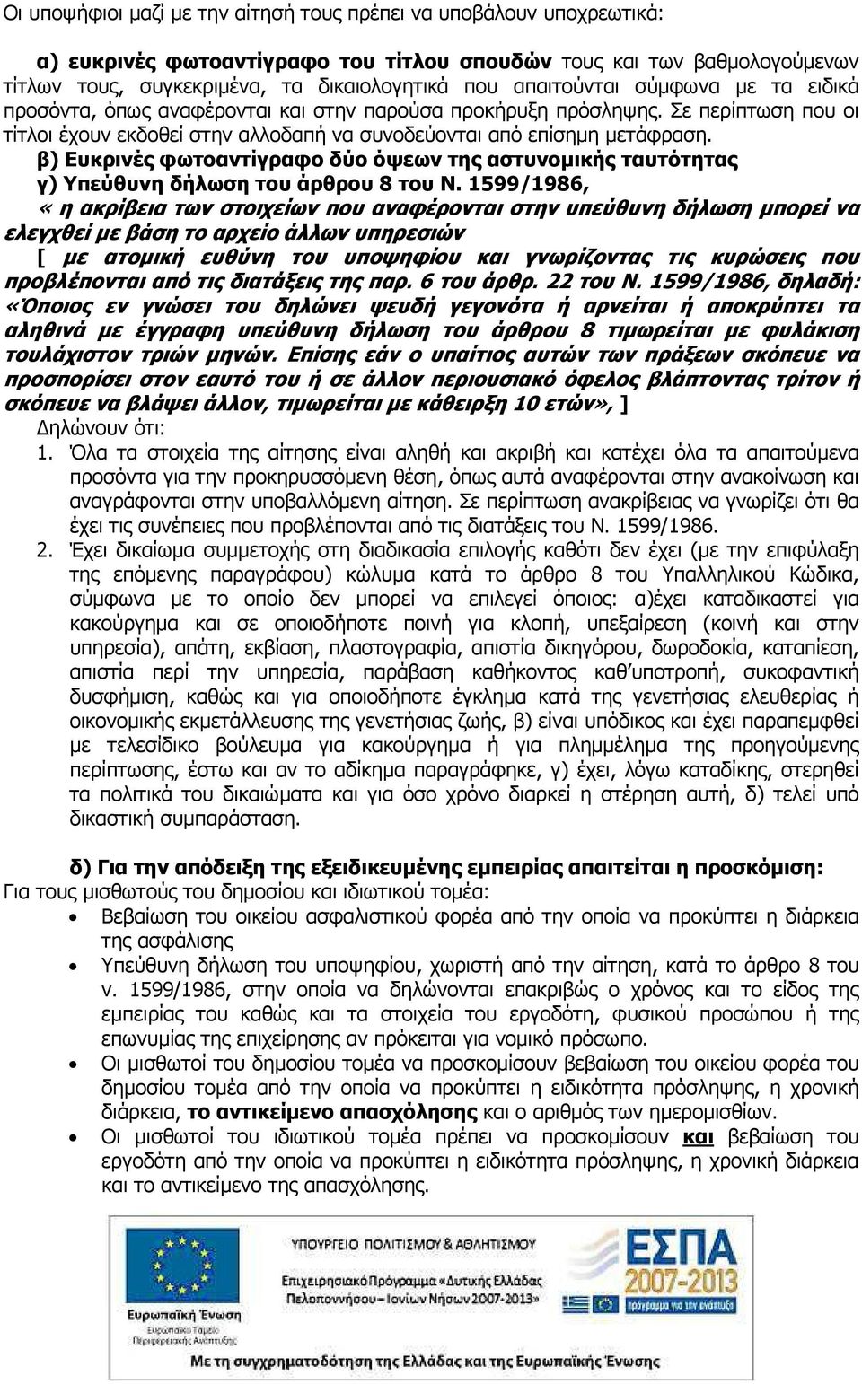 β) Ευκρινές φωτοαντίγραφο δύο όψεων της αστυνοµικής ταυτότητας γ) Υπεύθυνη δήλωση του άρθρου 8 του Ν.