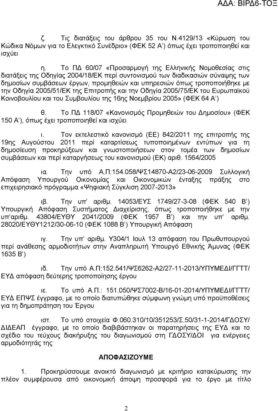 τροποποιήθηκε με την Οδηγία 2005/51/ΕΚ της Επιτροπής και την Οδηγία 2005/75/ΕΚ του Ευρωπαϊκού Κοινοβουλίου και του Συμβουλίου της 16ης Νοεμβρίου 2005» (ΦΕΚ 64 Α ) θ.