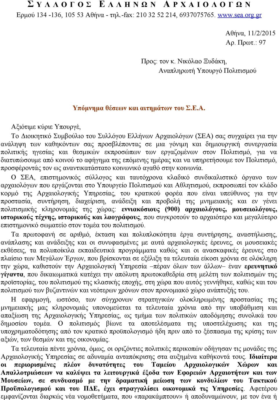 απληρωτή Υπουργό Πολιτισμού Υπόμνημα θέσεων και αιτημάτων του Σ.Ε.Α.