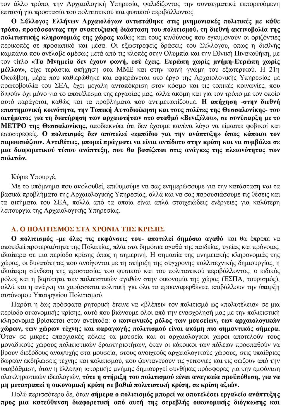 καθώς και τους κινδύνους που εγκυμονούν οι οριζόντιες περικοπές σε προσωπικό και μέσα.