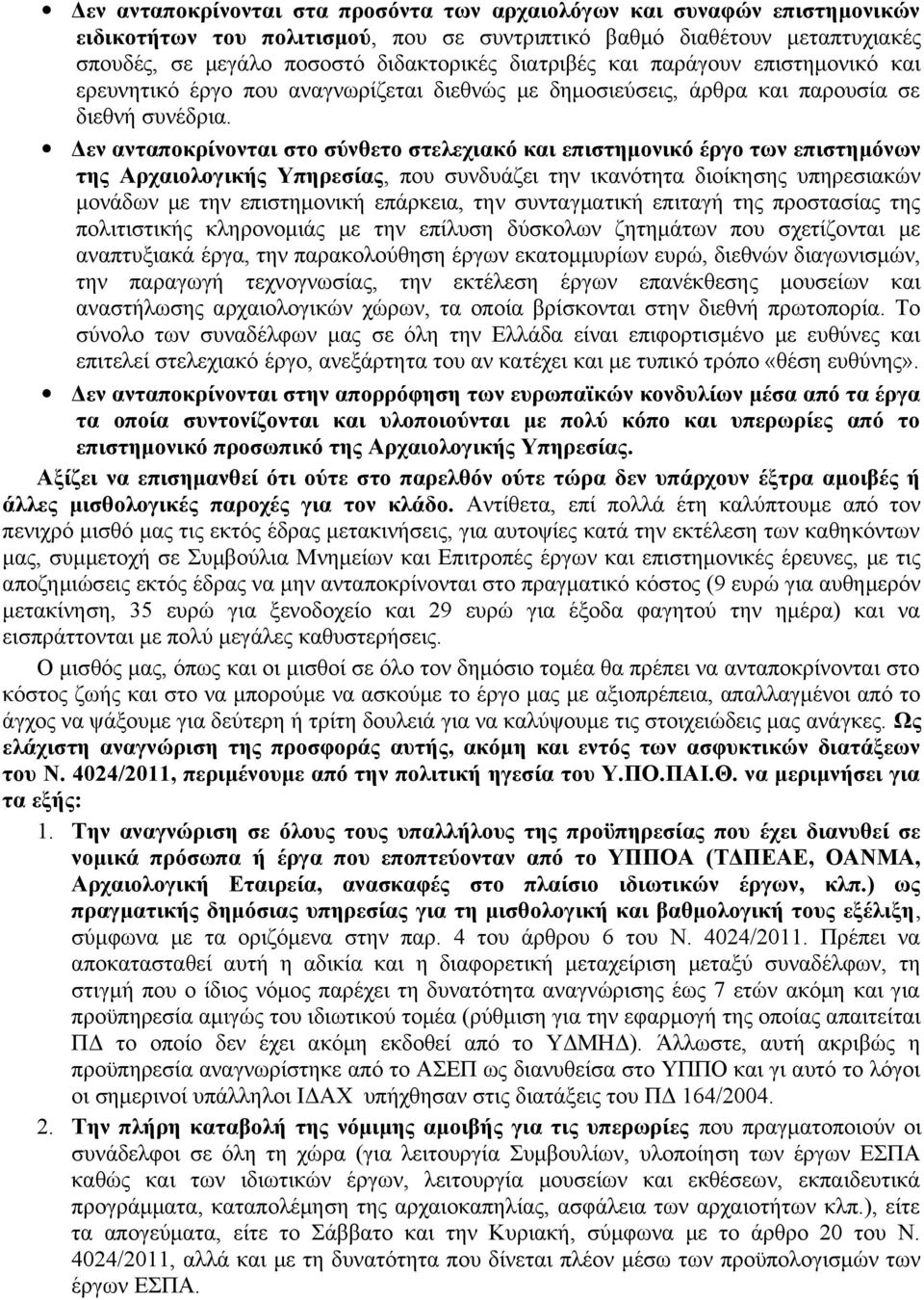 Δεν ανταποκρίνονται στο σύνθετο στελεχιακό και επιστημονικό έργο των επιστημόνων της Αρχαιολογικής Υπηρεσίας, που συνδυάζει την ικανότητα διοίκησης υπηρεσιακών μονάδων με την επιστημονική επάρκεια,