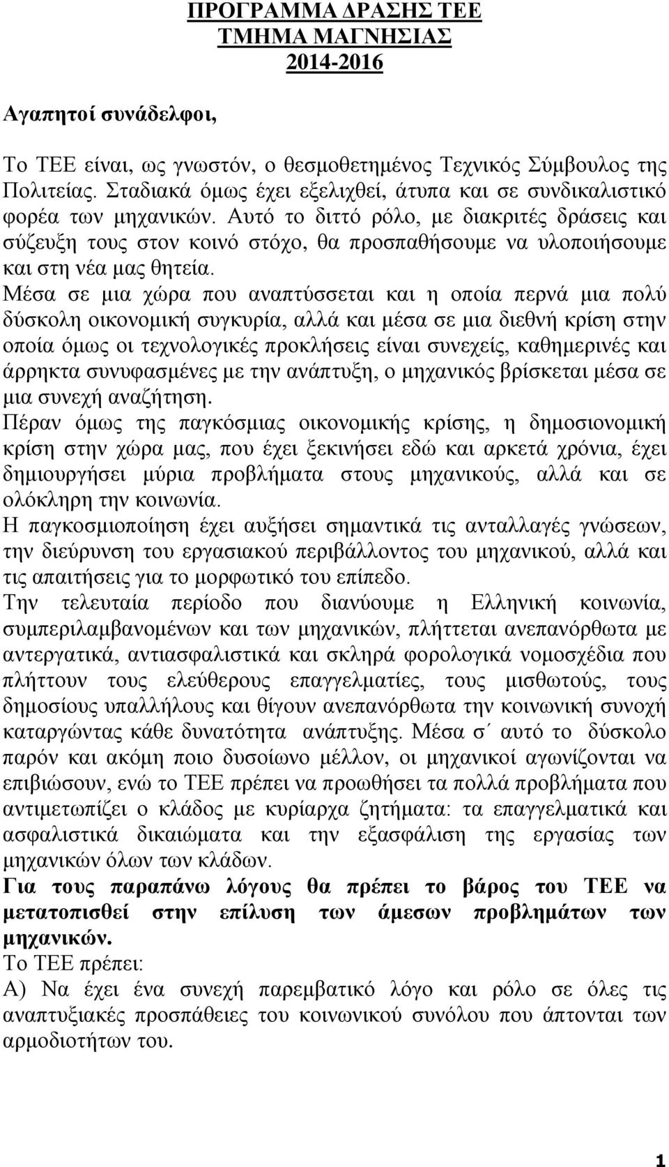 Αυτό το διττό ρόλο, με διακριτές δράσεις και σύζευξη τους στον κοινό στόχο, θα προσπαθήσουμε να υλοποιήσουμε και στη νέα μας θητεία.