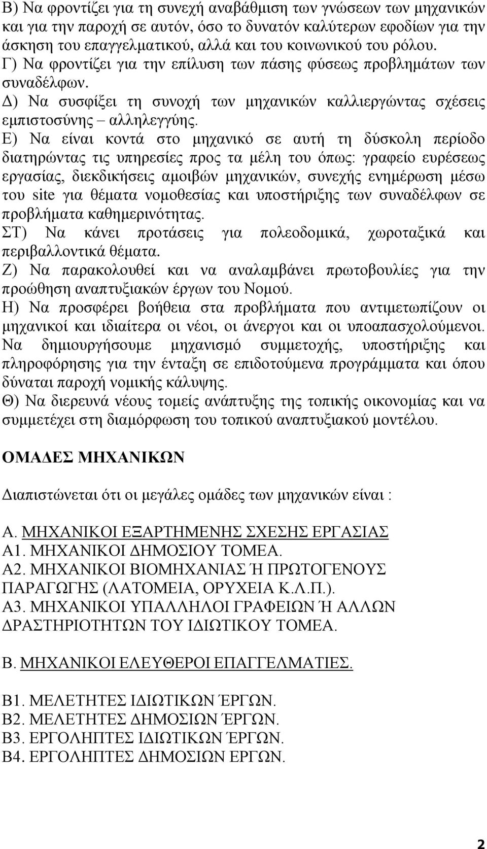 Ε) Να είναι κοντά στο μηχανικό σε αυτή τη δύσκολη περίοδο διατηρώντας τις υπηρεσίες προς τα μέλη του όπως: γραφείο ευρέσεως εργασίας, διεκδικήσεις αμοιβών μηχανικών, συνεχής ενημέρωση μέσω του site