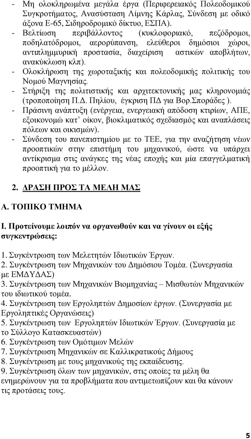 - Ολοκλήρωση της χωροταξικής και πολεοδομικής πολιτικής του Νομού Μαγνησίας. - Στήριξη της πολιτιστικής και αρχιτεκτονικής μας κληρονομιάς (τροποποίηση Π.Δ. Πηλίου, έγκριση ΠΔ για Βορ.Σποράδες ).