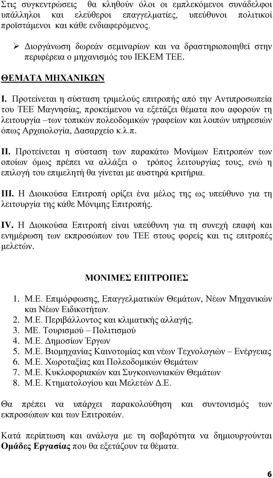 Προτείνεται η σύσταση τριμελούς επιτροπής από την Αντιπροσωπεία του ΤΕΕ Μαγνησίας, προκείμενου να εξετάζει θέματα που αφορούν τη λειτουργία των τοπικών πολεοδομικών γραφείων και λοιπών υπηρεσιών όπως