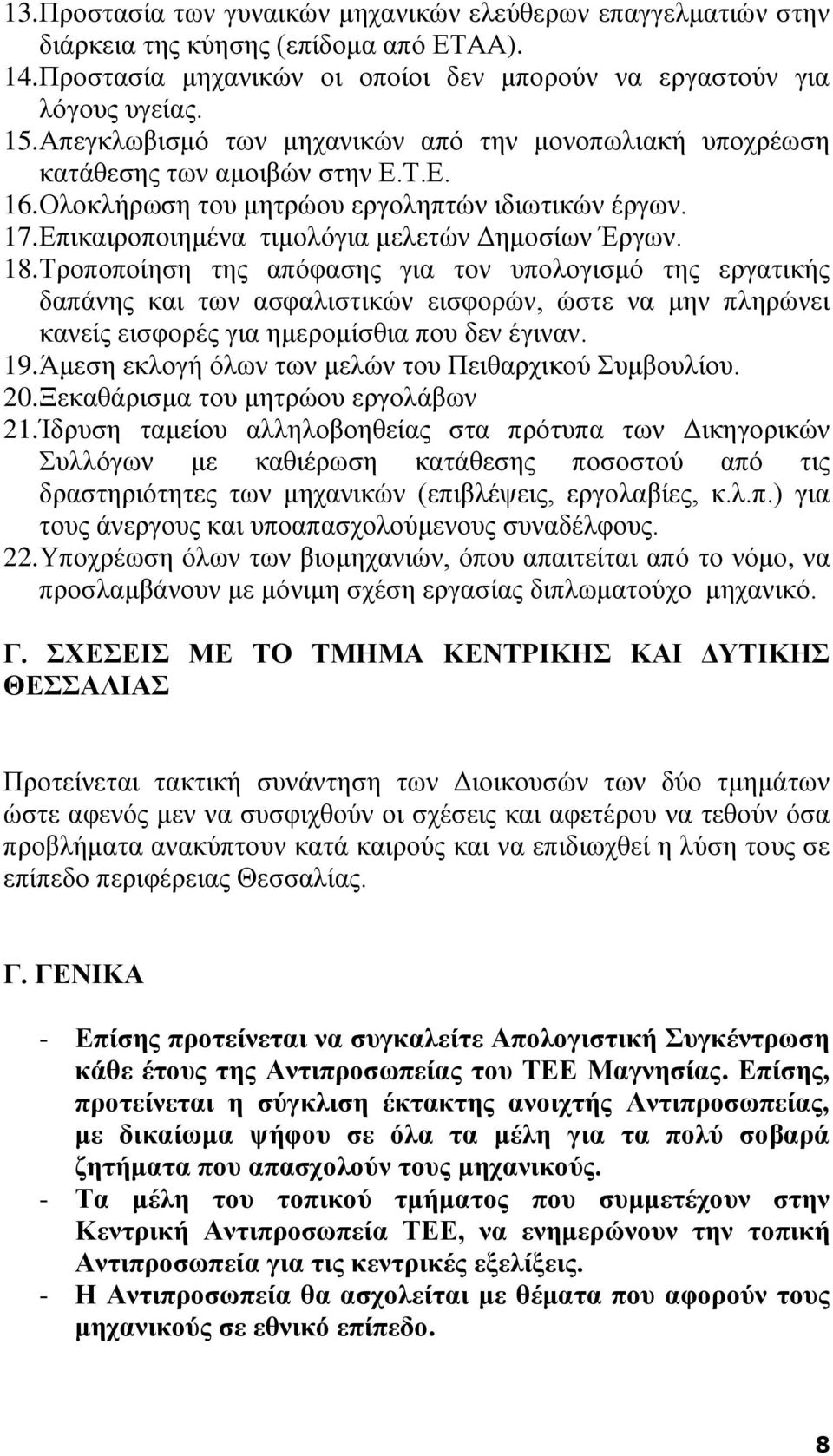 18. Τροποποίηση της απόφασης για τον υπολογισμό της εργατικής δαπάνης και των ασφαλιστικών εισφορών, ώστε να μην πληρώνει κανείς εισφορές για ημερομίσθια που δεν έγιναν. 19.