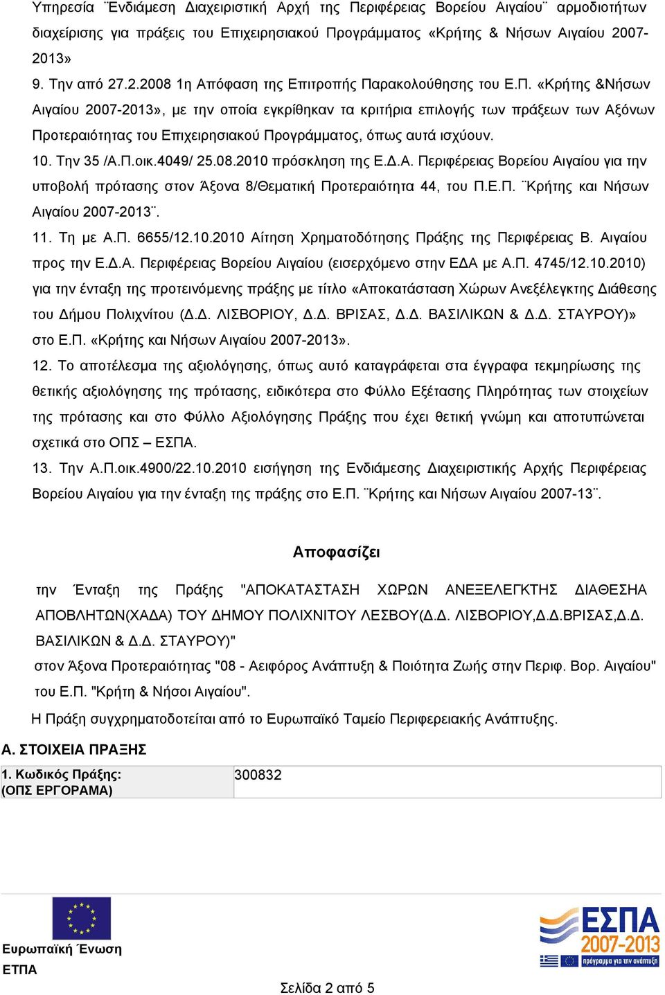 ρακολούθησης του Ε.Π. «Κρήτης &Νήσων Αιγαίου 2007-2013», με την οποία εγκρίθηκαν τα κριτήρια επιλογής των πράξεων των Αξόνων Προτεραιότητας του Επιχειρησιακού Προγράμματος, όπως αυτά ισχύουν. 10.