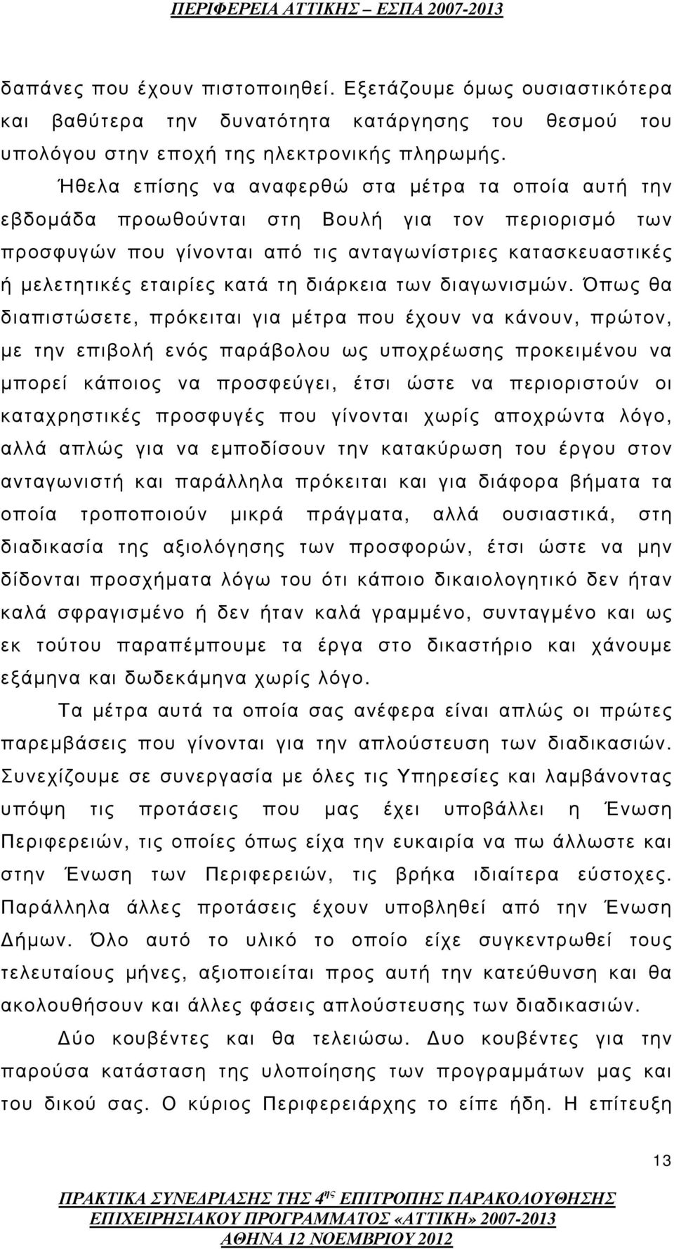 διάρκεια των διαγωνισµών.