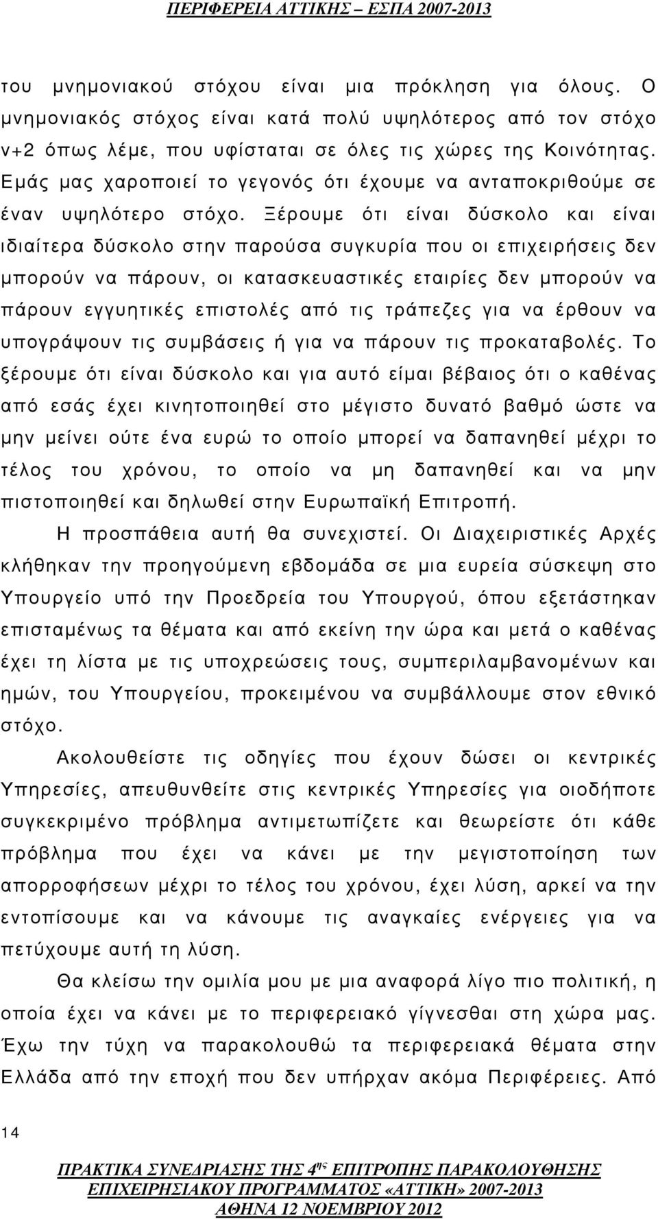 Ξέρουµε ότι είναι δύσκολο και είναι ιδιαίτερα δύσκολο στην παρούσα συγκυρία που οι επιχειρήσεις δεν µπορούν να πάρουν, οι κατασκευαστικές εταιρίες δεν µπορούν να πάρουν εγγυητικές επιστολές από τις