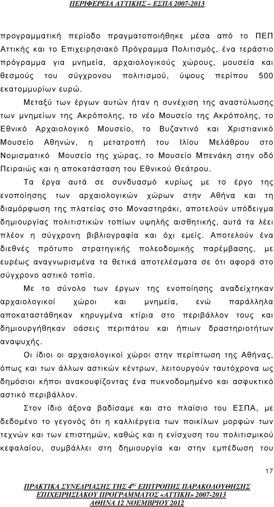 Μεταξύ των έργων αυτών ήταν η συνέχιση της αναστύλωσης των µνηµείων της Ακρόπολης, το νέο Μουσείο της Ακρόπολης, το Εθνικό Αρχαιολογικό Μουσείο, το Βυζαντινό και Χριστιανικό Μουσείο Αθηνών, η