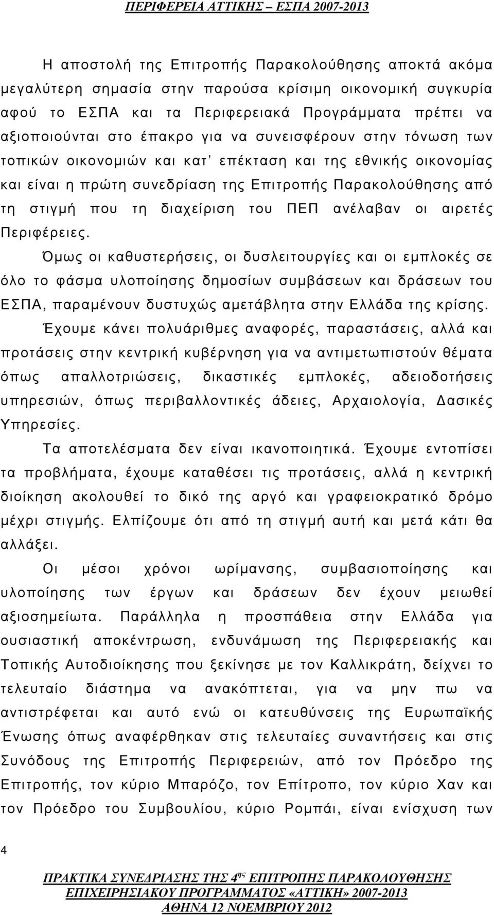 οι αιρετές Περιφέρειες.