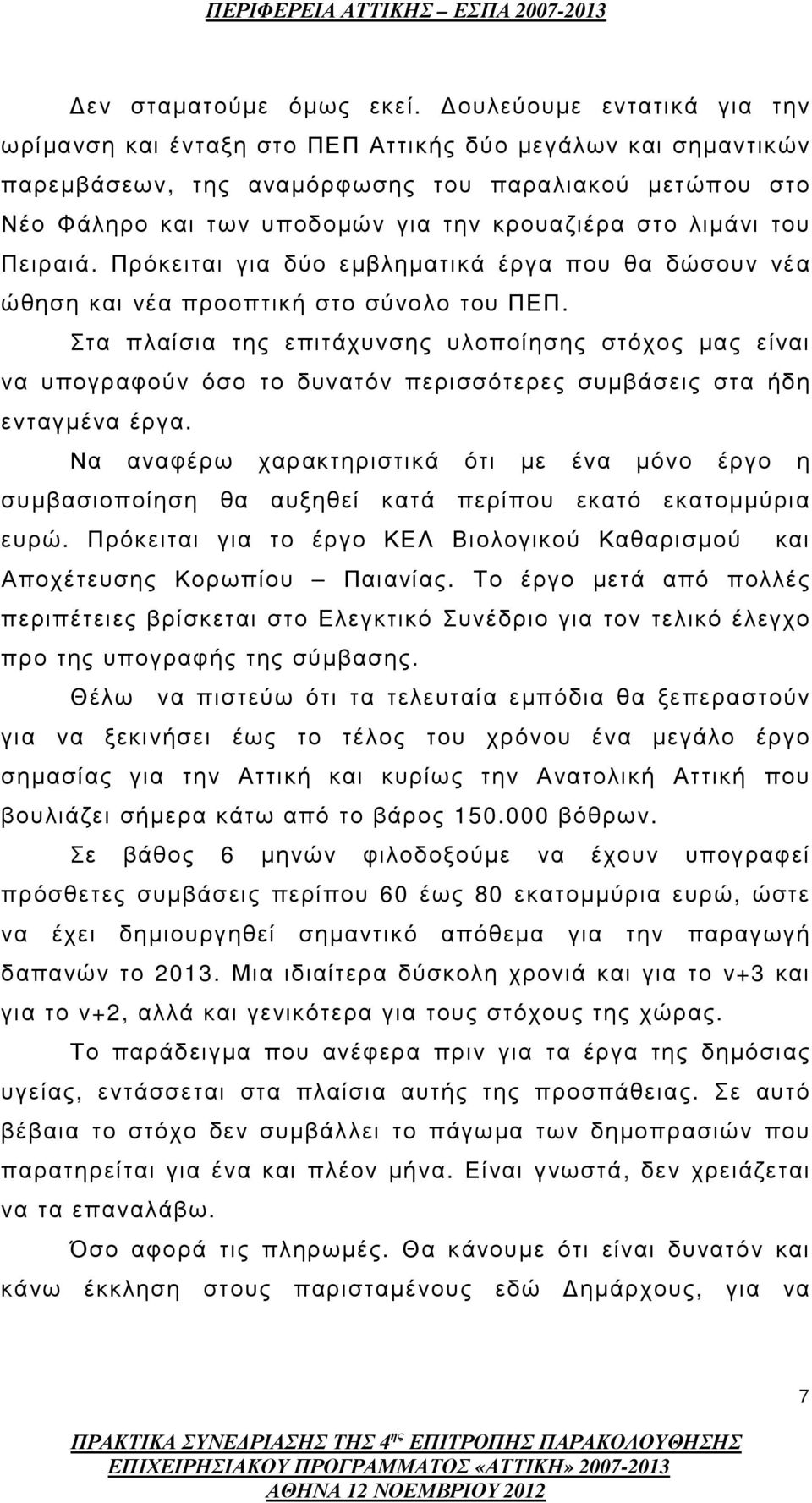 λιµάνι του Πειραιά. Πρόκειται για δύο εµβληµατικά έργα που θα δώσουν νέα ώθηση και νέα προοπτική στο σύνολο του ΠΕΠ.