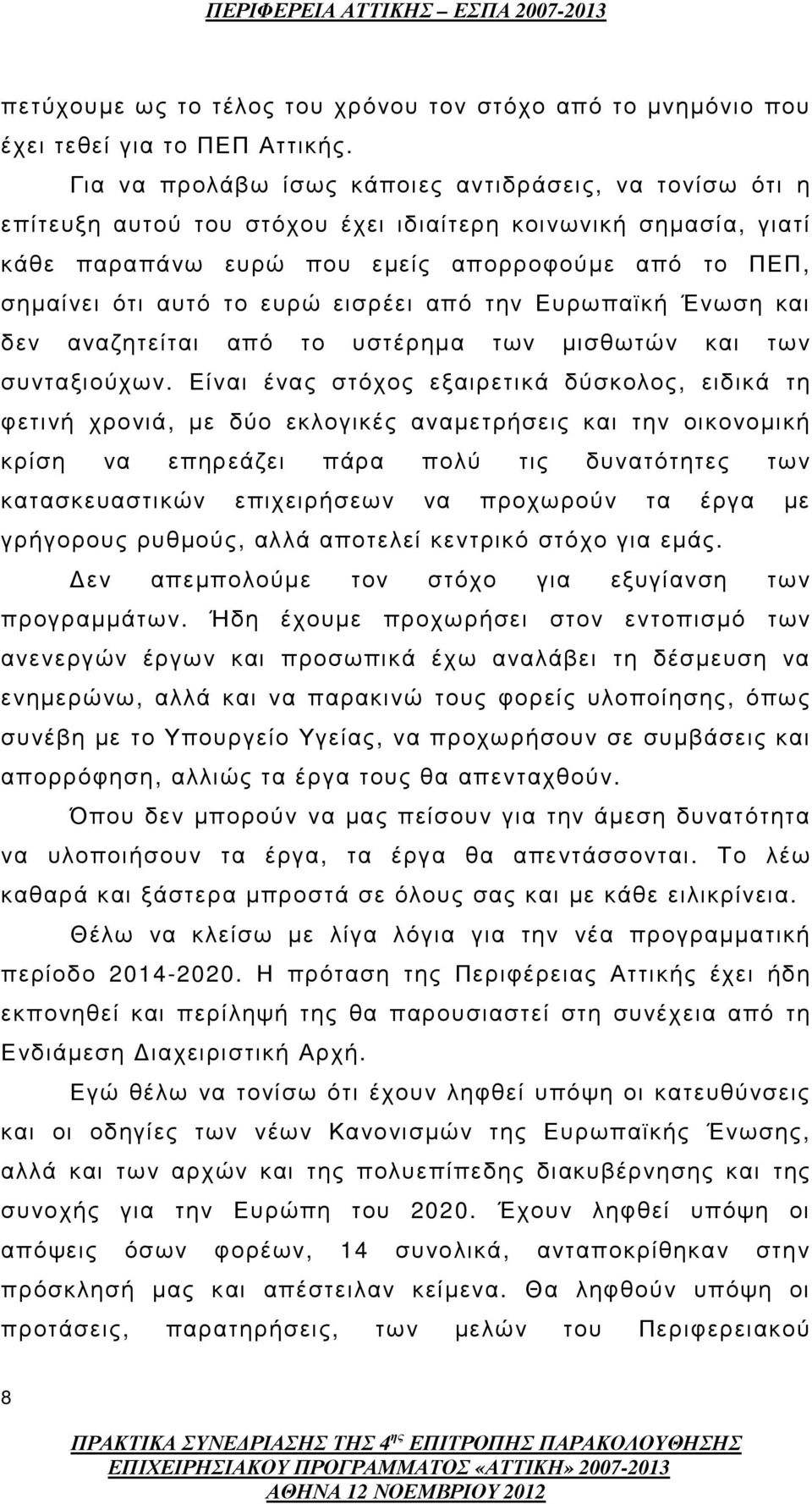 ευρώ εισρέει από την Ευρωπαϊκή Ένωση και δεν αναζητείται από το υστέρηµα των µισθωτών και των συνταξιούχων.