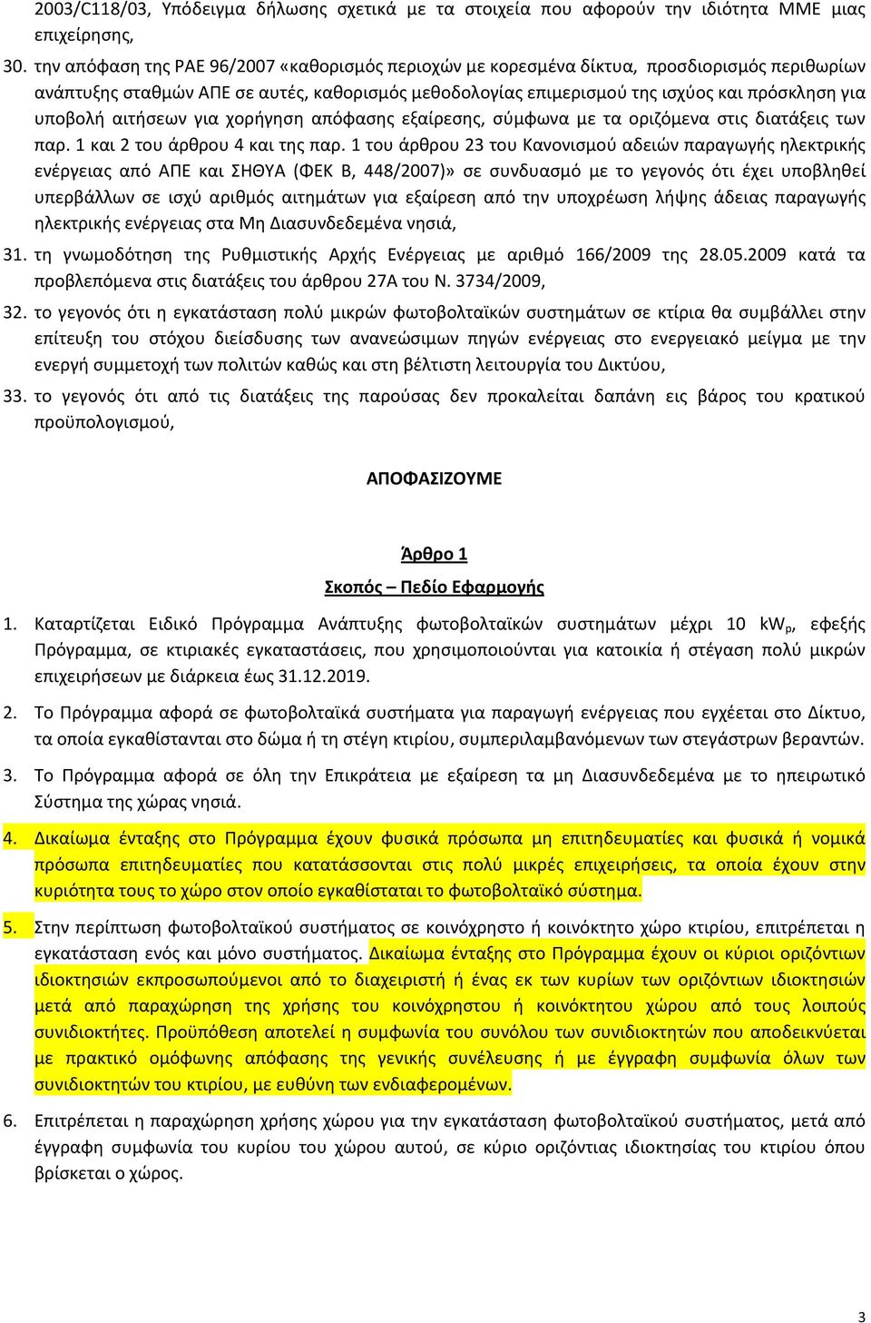 αιτήσεων για χορήγηση απόφασης εξαίρεσης, σύμφωνα με τα οριζόμενα στις διατάξεις των παρ. 1 και 2 του άρθρου 4 και της παρ.