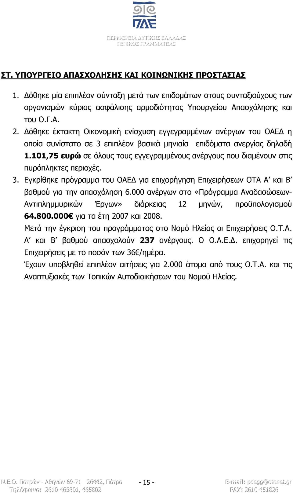 Δόθηκε έκτακτη Οικονομική ενίσχυση εγγεγραμμένων ανέργων του ΟΑΕΔ η οποία συνίστατο σε 3 επιπλέον βασικά μηνιαία επιδόματα ανεργίας δηλαδή 1.