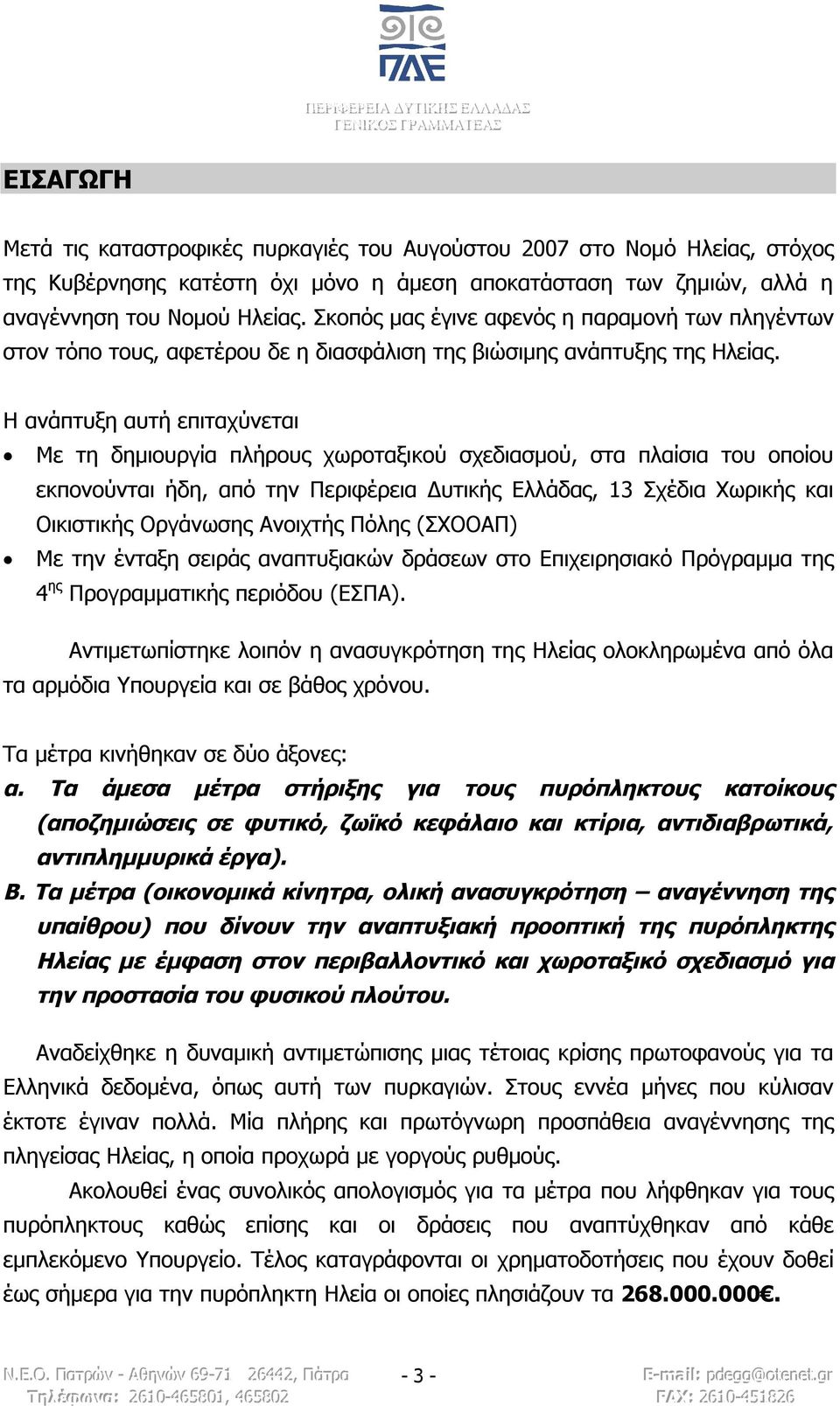 Η ανάπτυξη αυτή επιταχύνεται Με τη δημιουργία πλήρους χωροταξικού σχεδιασμού, στα πλαίσια του οποίου εκπονούνται ήδη, από την Περιφέρεια Δυτικής Ελλάδας, 13 Σχέδια Χωρικής και Οικιστικής Οργάνωσης