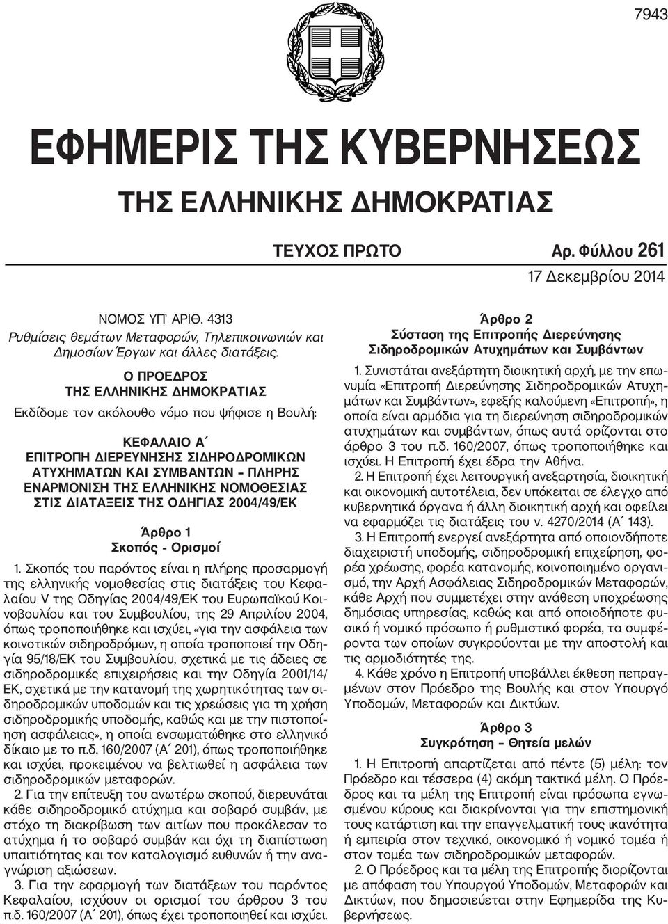 Ο ΠΡΟΕΔΡΟΣ ΤΗΣ ΕΛΛΗΝΙΚΗΣ ΔΗΜΟΚΡΑΤΙΑΣ Εκδίδομε τον ακόλουθο νόμο που ψήφισε η Βουλή: ΚΕΦΑΛΑΙΟ Α ΕΠΙΤΡΟΠΗ ΔΙΕΡΕΥΝΗΣΗΣ ΣΙΔΗΡΟΔΡΟΜΙΚΩΝ ΑΤΥΧΗΜΑΤΩΝ ΚΑΙ ΣΥΜΒΑΝΤΩΝ ΠΛΗΡΗΣ ΕΝΑΡΜΟΝΙΣΗ ΤΗΣ ΕΛΛΗΝΙΚΗΣ ΝΟΜΟΘΕΣΙΑΣ