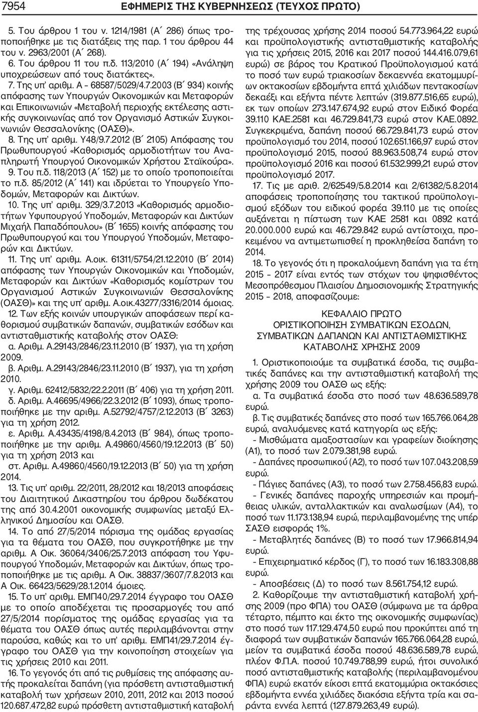 8. Της υπ αριθμ. Υ48/9.7.2012 (Β 2105) Απόφασης του Πρωθυπουργού «Καθορισμός αρμοδιοτήτων του Ανα πληρωτή Υπουργού Οικονομικών Χρήστου Σταϊκούρα». 9. Του π.δ. 118/2013 (Α 152) με το οποίο τροποποιείται το π.