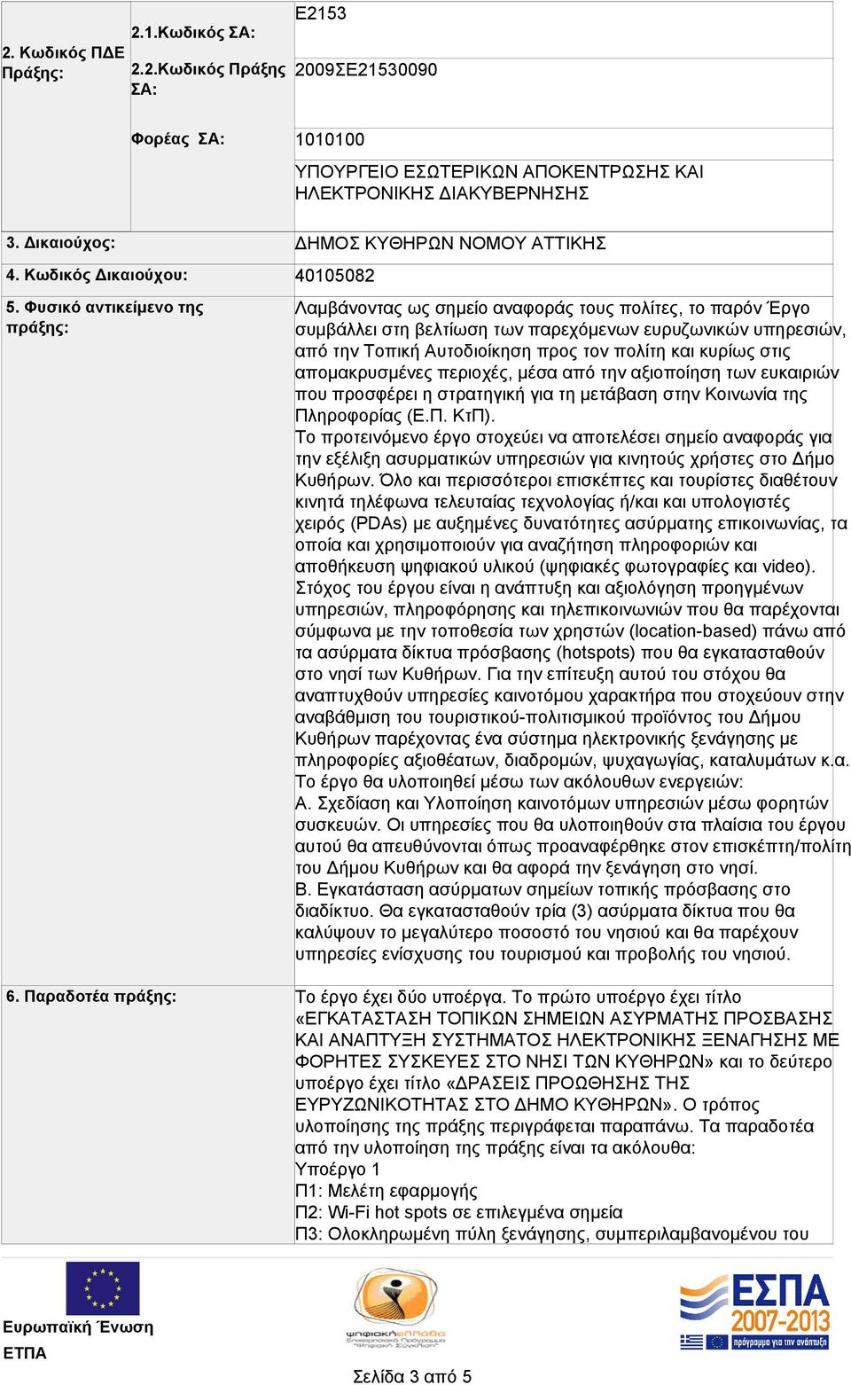 ευρυζωνικών υπηρεσιών, από την Τοπική Αυτοδιοίκηση προς τον πολίτη και κυρίως στις απομακρυσμένες περιοχές, μέσα από την αξιοποίηση των ευκαιριών που προσφέρει η στρατηγική για τη μετάβαση στην