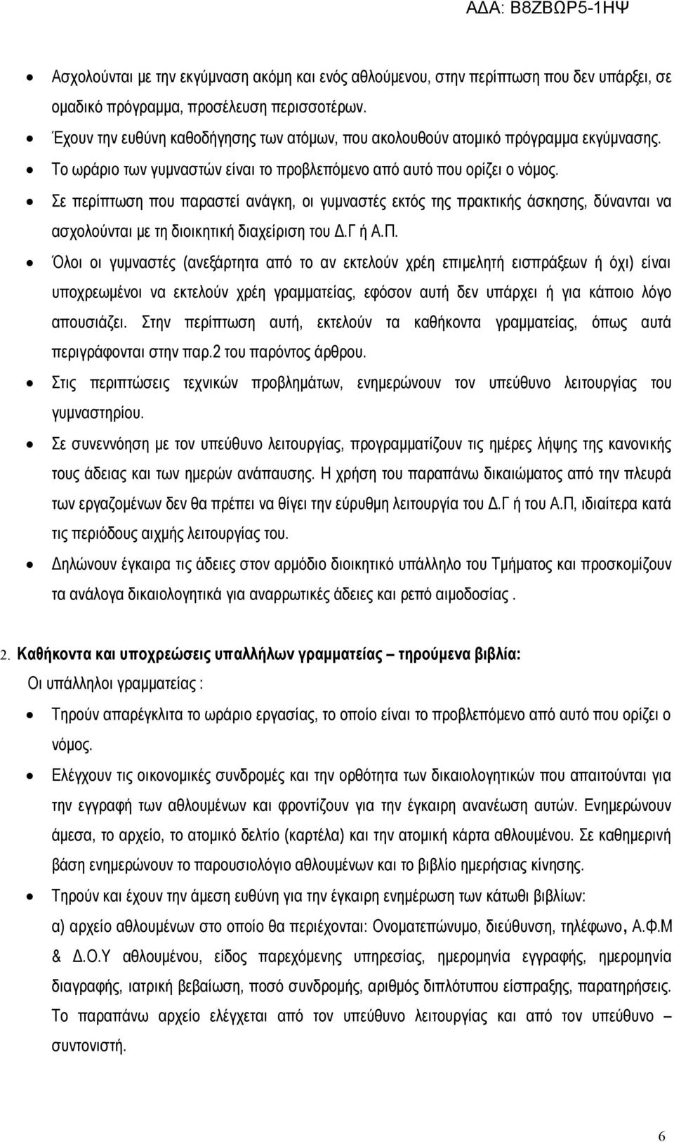 Σε περίπτωση που παραστεί ανάγκη, οι γυμναστές εκτός της πρακτικής άσκησης, δύνανται να ασχολούνται με τη διοικητική διαχείριση του Δ.Γ ή Α.Π.