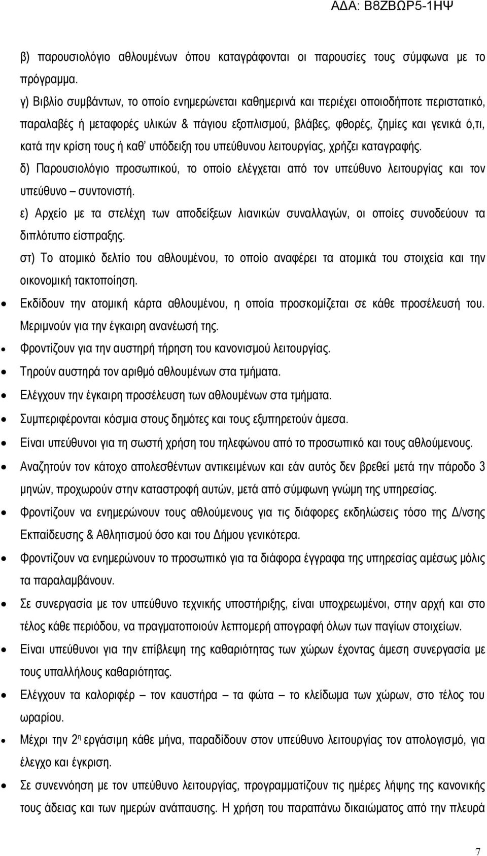 τους ή καθ υπόδειξη του υπεύθυνου λειτουργίας, χρήζει καταγραφής. δ) Παρουσιολόγιο προσωπικού, το οποίο ελέγχεται από τον υπεύθυνο λειτουργίας και τον υπεύθυνο συντονιστή.