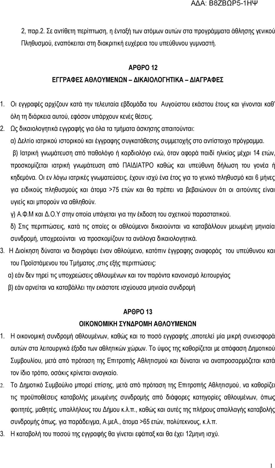 Οι εγγραφές αρχίζουν κατά την τελευταία εβδομάδα του Αυγούστου εκάστου έτους και γίνονται καθ όλη τη διάρκεια αυτού, εφόσον υπάρχουν κενές θέσεις. 2.