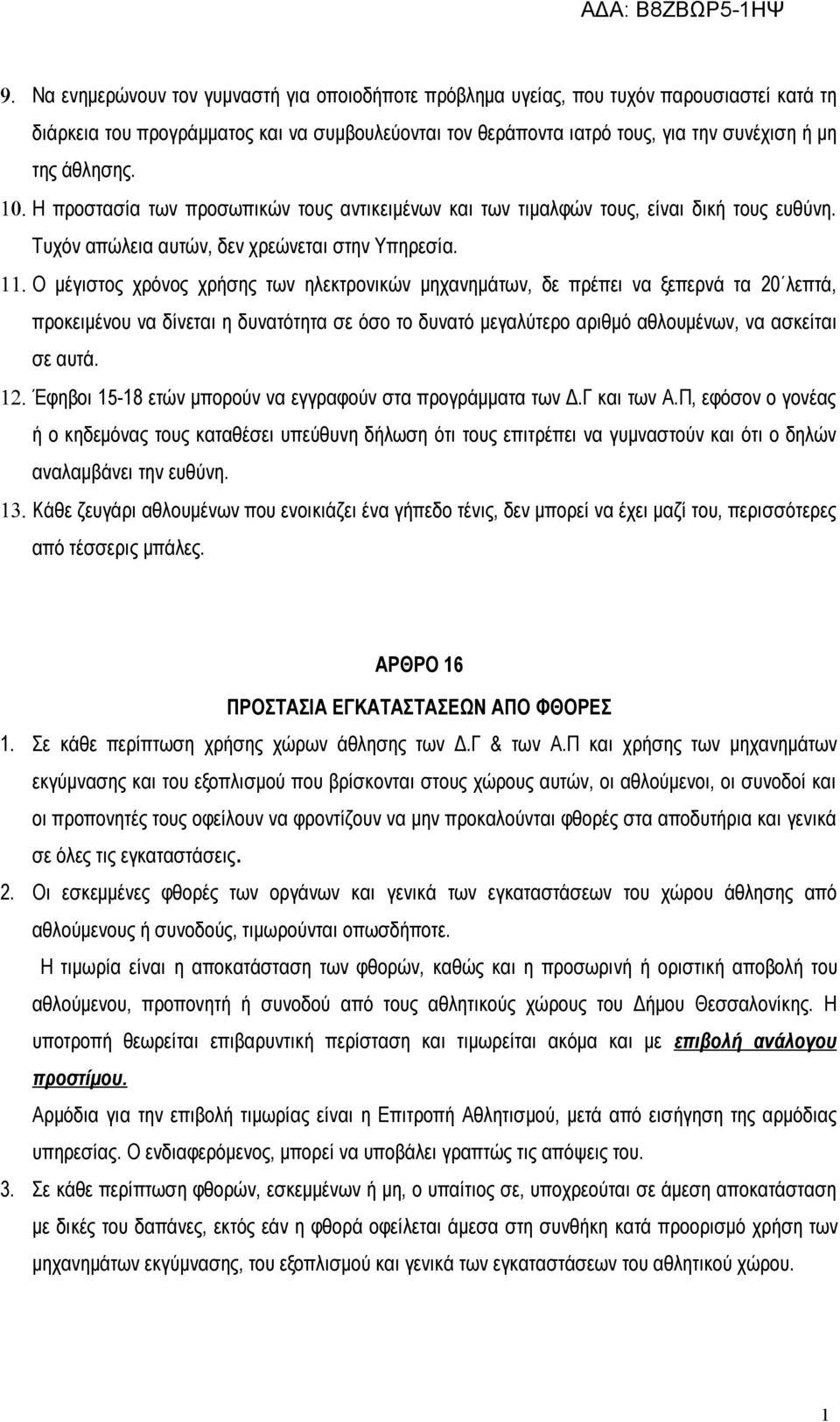 Ο μέγιστος χρόνος χρήσης των ηλεκτρονικών μηχανημάτων, δε πρέπει να ξεπερνά τα 20 λεπτά, προκειμένου να δίνεται η δυνατότητα σε όσο το δυνατό μεγαλύτερο αριθμό αθλουμένων, να ασκείται σε αυτά. 12.