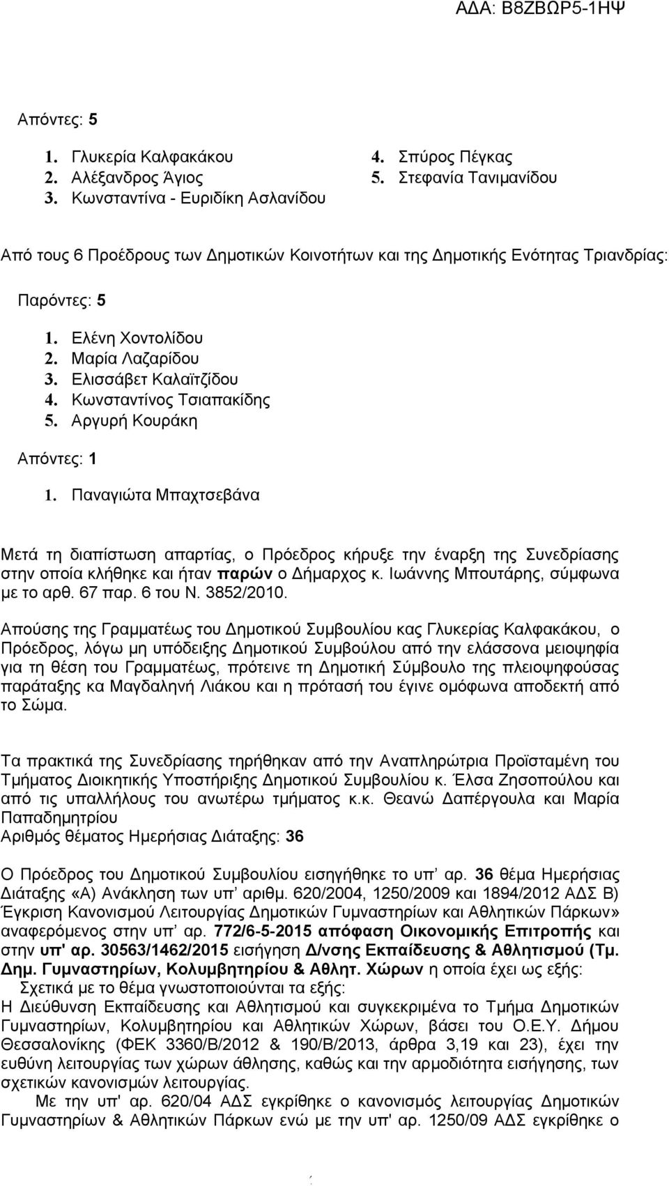 Κωνσταντίνος Τσιαπακίδης 5. Αργυρή Κουράκη Απόντες: 1 1. Παναγιώτα Μπαχτσεβάνα Μετά τη διαπίστωση απαρτίας, ο Πρόεδρος κήρυξε την έναρξη της Συνεδρίασης στην οποία κλήθηκε και ήταν παρών ο Δήμαρχος κ.