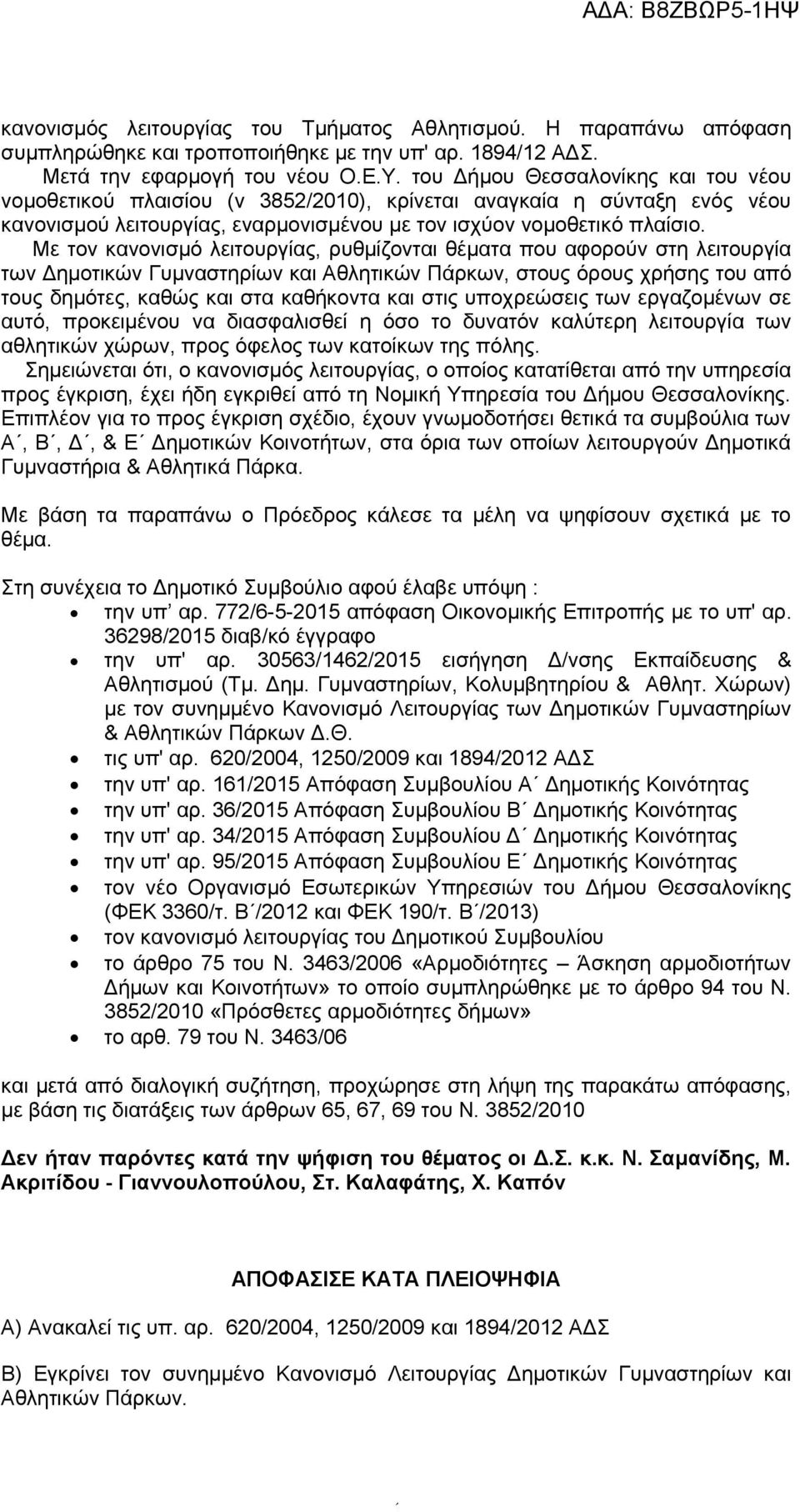 Με τον κανονισμό λειτουργίας, ρυθμίζονται θέματα που αφορούν στη λειτουργία των Δημοτικών Γυμναστηρίων και Αθλητικών Πάρκων, στους όρους χρήσης του από τους δημότες, καθώς και στα καθήκοντα και στις