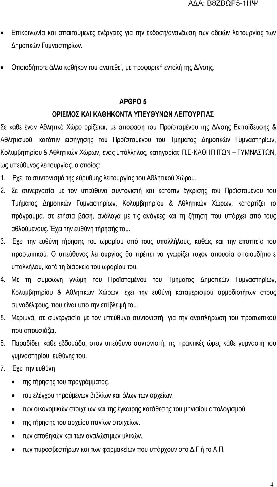 Τμήματος Δημοτικών Γυμναστηρίων, Κολυμβητηρίου & Αθλητικών Χώρων, ένας υπάλληλος, κατηγορίας Π.Ε-ΚΑΘΗΓΗΤΩΝ ΓΥΜΝΑΣΤΩΝ, ως υπεύθυνος λειτουργίας, ο οποίος: 1.