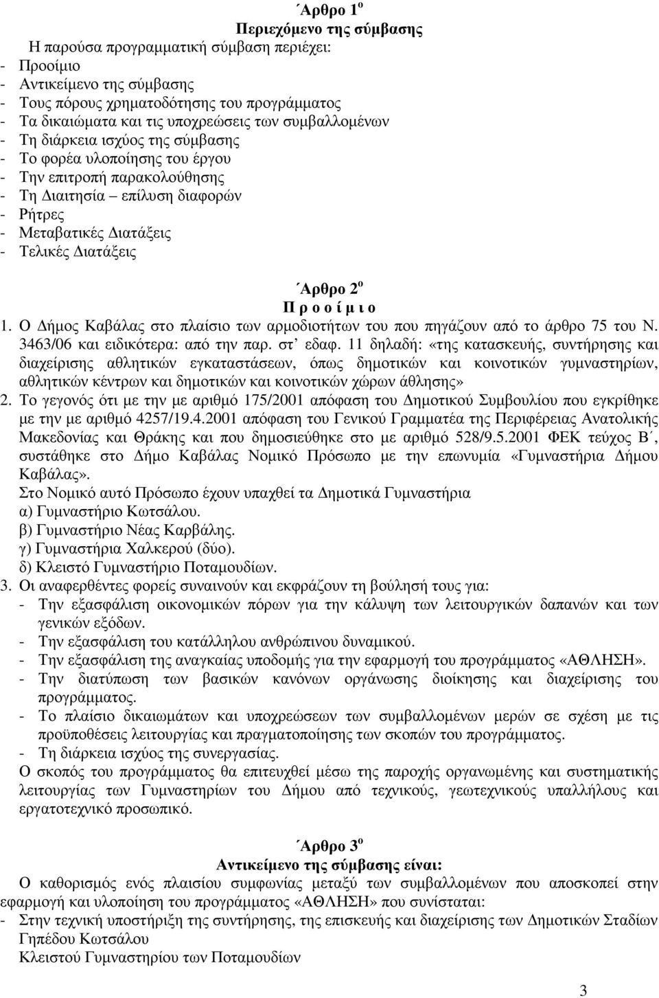 Αρθρο 2 ο Π ρ ο ο ί µ ι ο 1. Ο ήµος Καβάλας στο πλαίσιο των αρµοδιοτήτων του που πηγάζουν από το άρθρο 75 του Ν. 3463/06 και ειδικότερα: από την παρ. στ εδαφ.